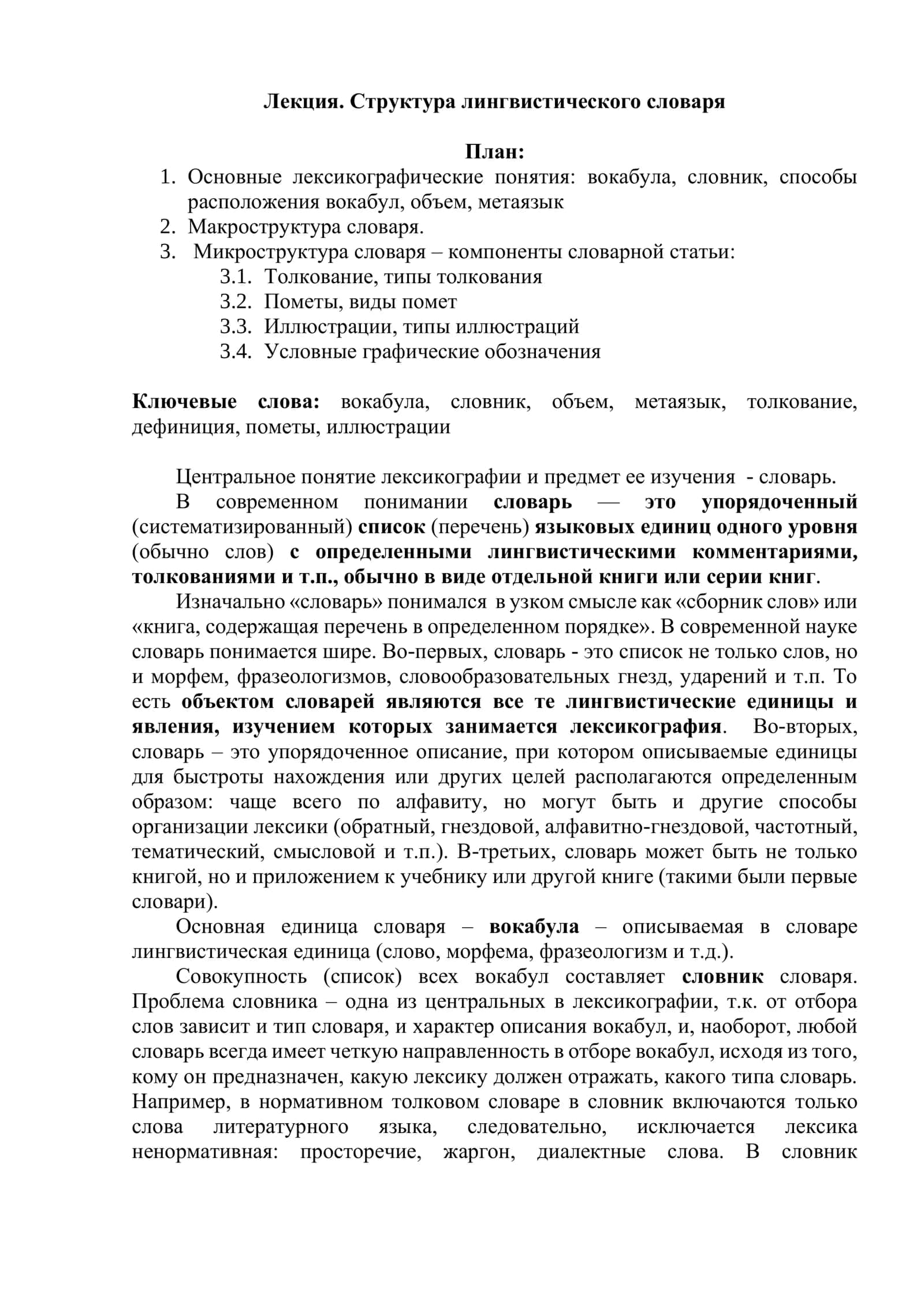 Лекция. Структура лингвистического словаря