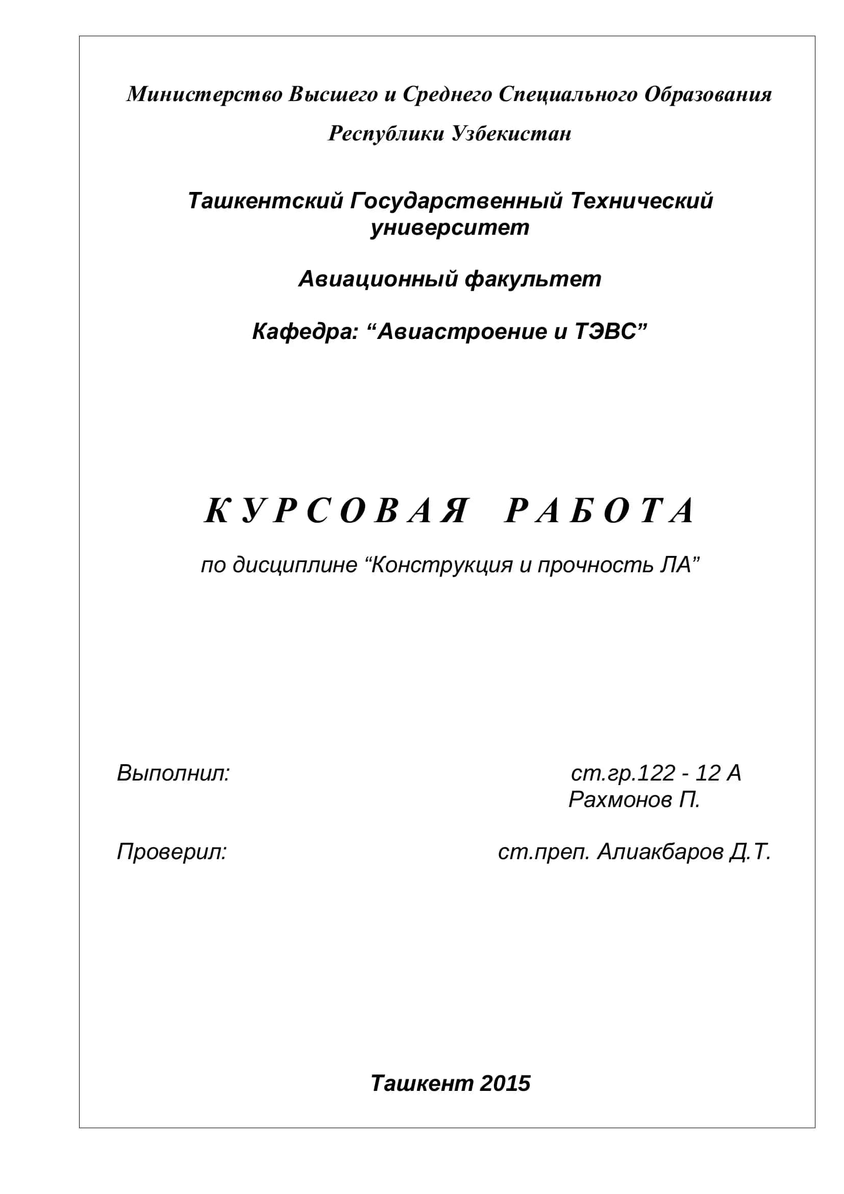 Конструкция и прочность ЛА