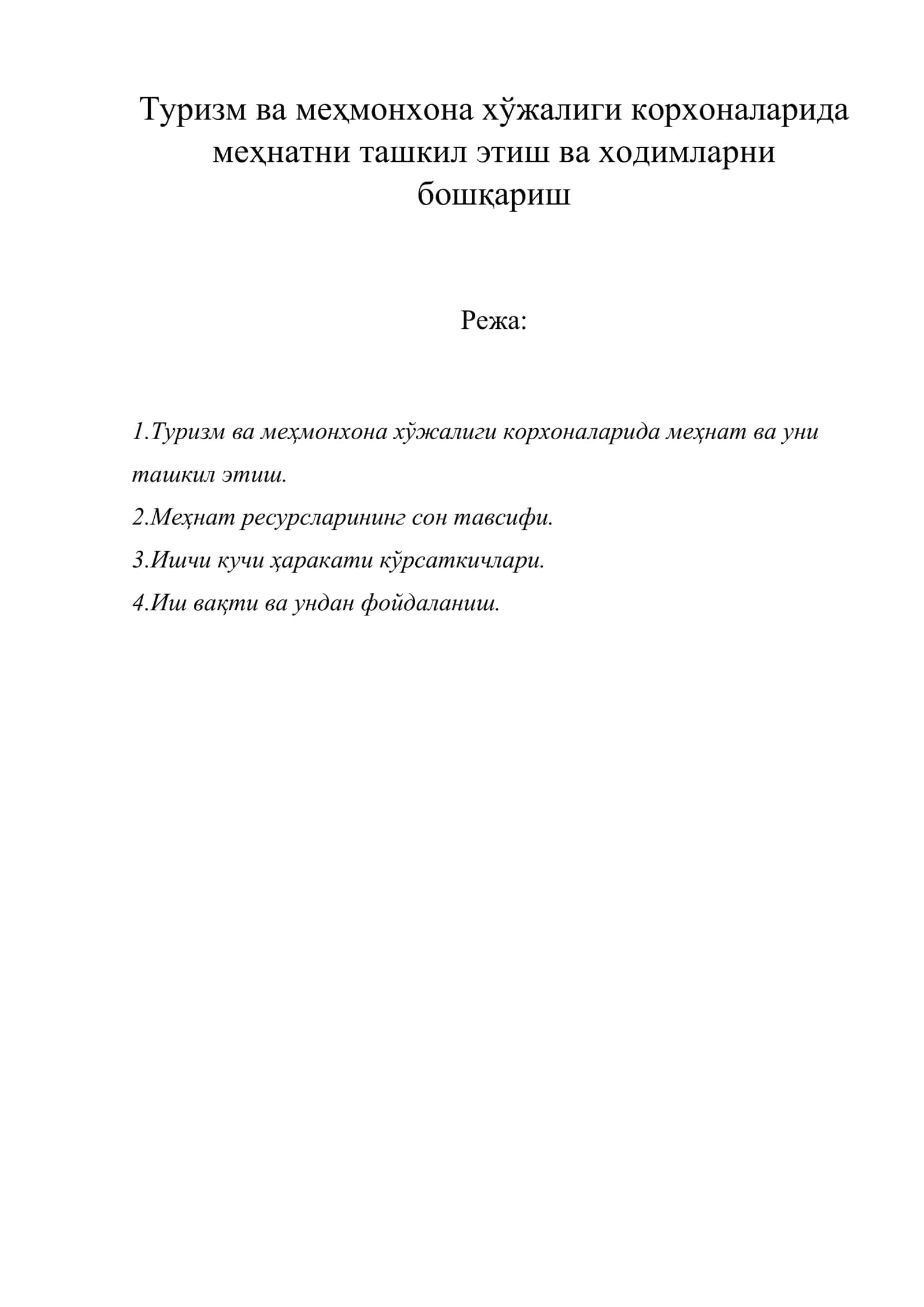 Туризм ва меҳмонхона хўжалиги корхоналарида меҳнатни ташкил этиш ва ходимларни бошқариш