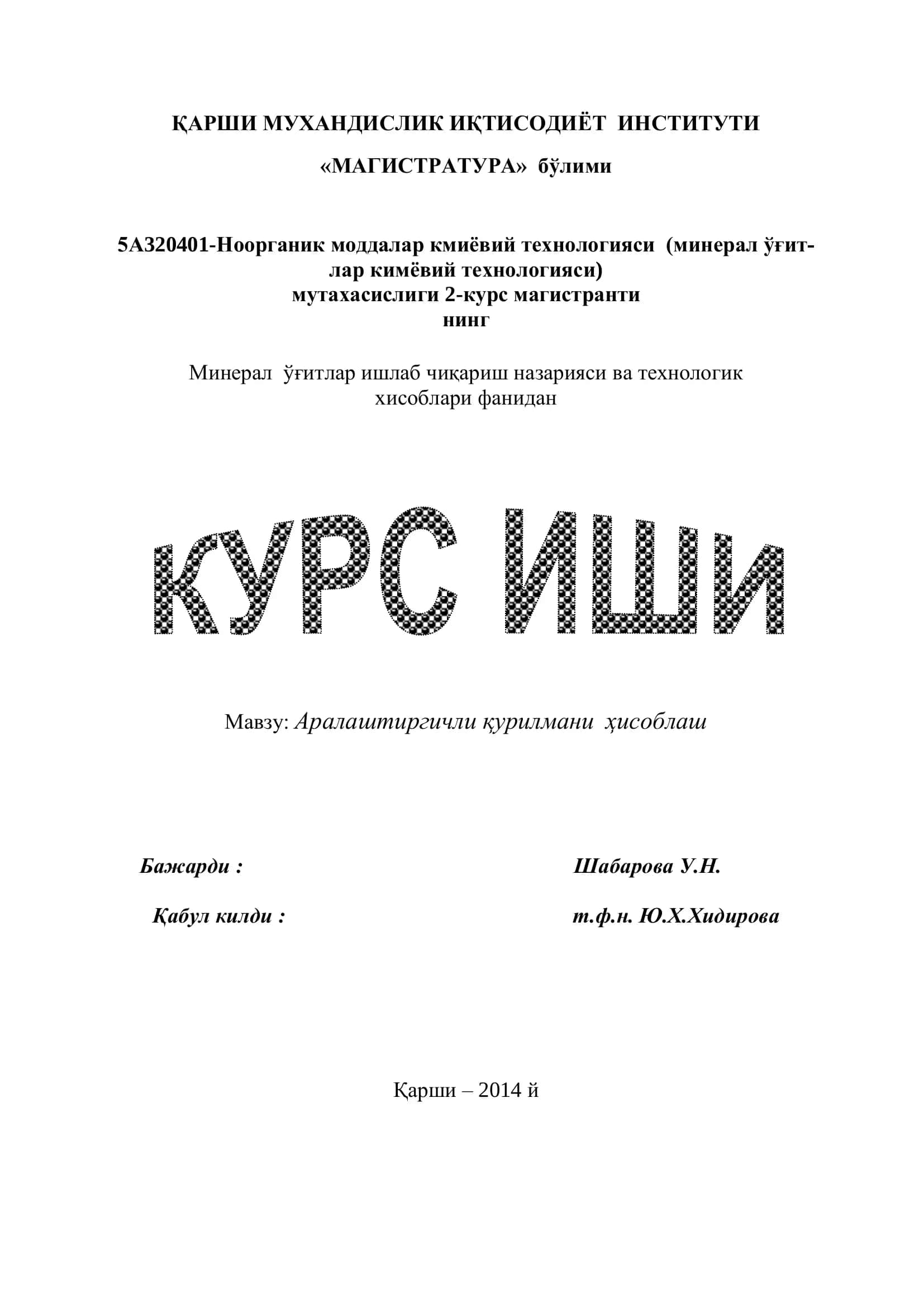 Аралаштиргичли қурилмани ҳисоблаш