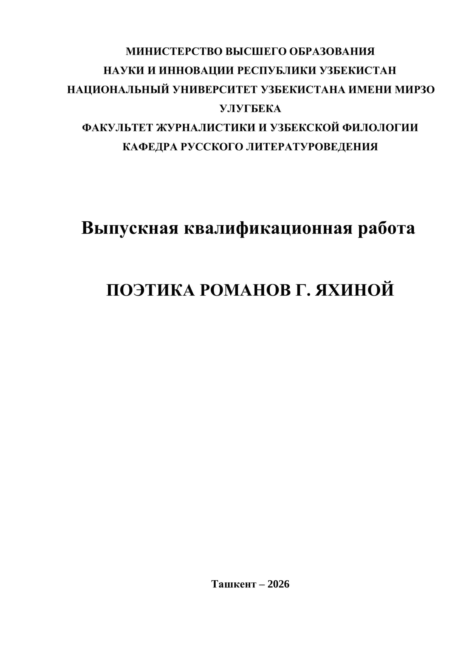ПОЭТИКА РОМАНОВ Г. ЯХИНОЙ