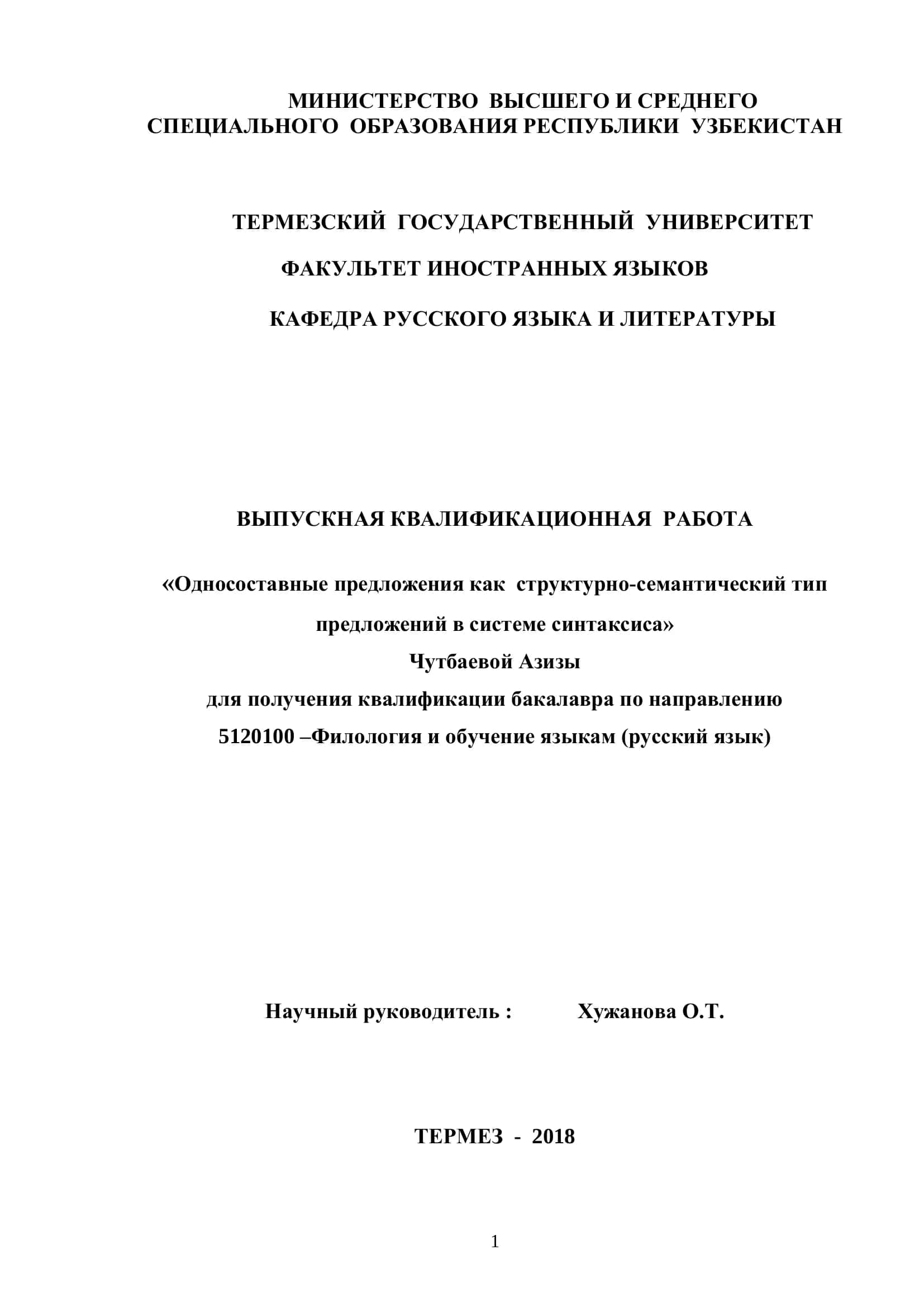 Выпускная квалификационная работа "Односоставные предложения как структурно-семантический тип предложений в системе синтаксиса"