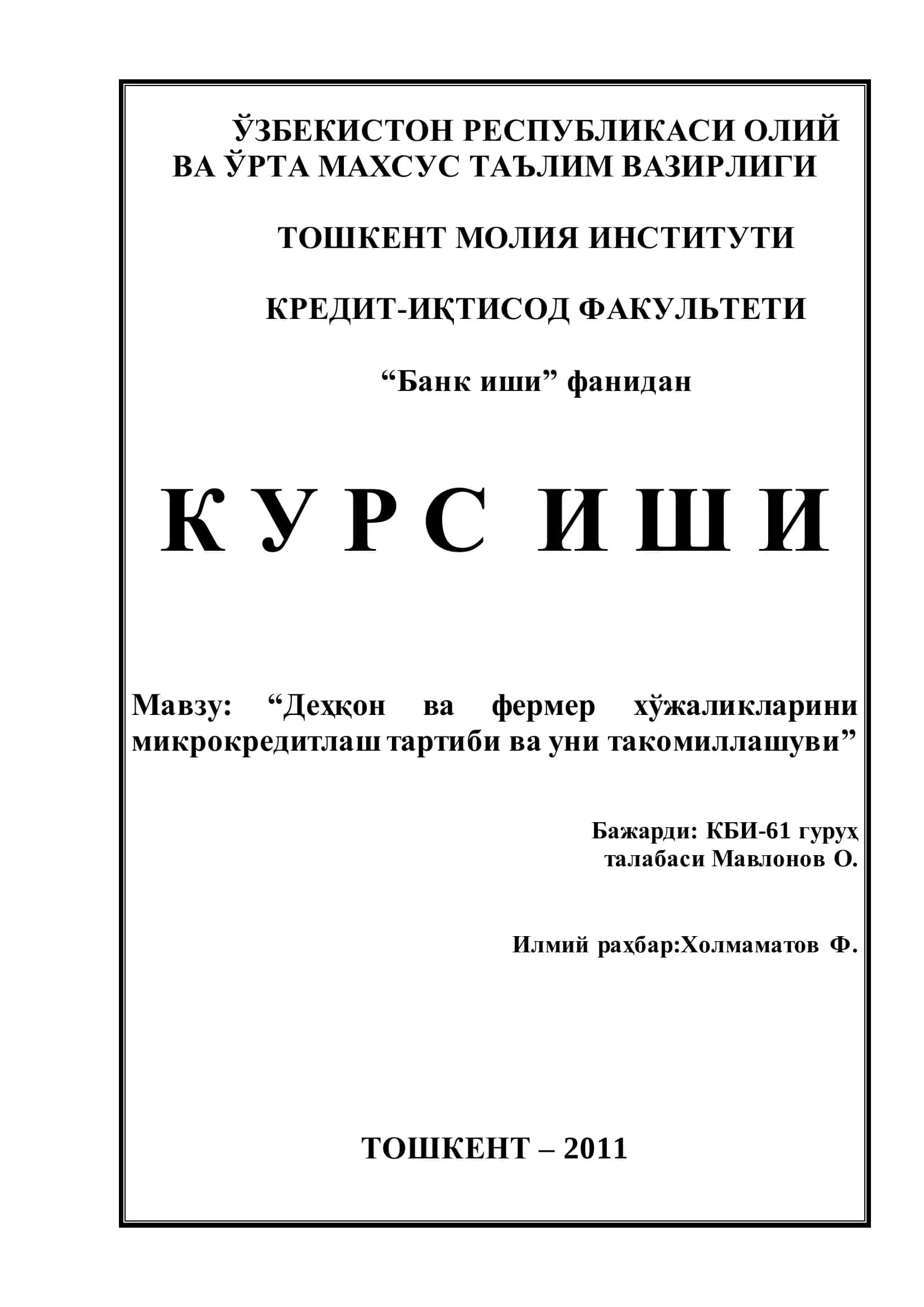 Курс ишлари "Деҳқон ва фермер хўжаликларини микрокредитлаш тартиби ва уни такомиллашуви"