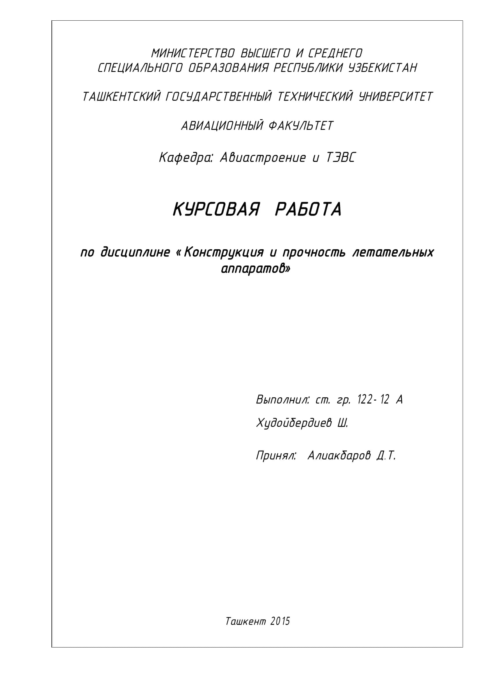Конструкция и прочность летательных аппаратов