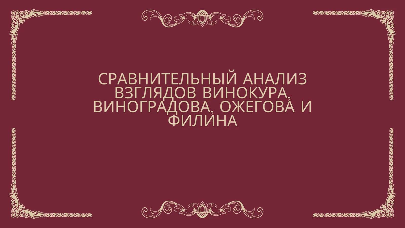 СРАВНИТЕЛЬНЫЙ АНАЛИЗ ВЗГЛЯДОВ ВИНОКУРА, ВИНОГРАДОВА, ОЖЕГОВА И ФИЛИНА
