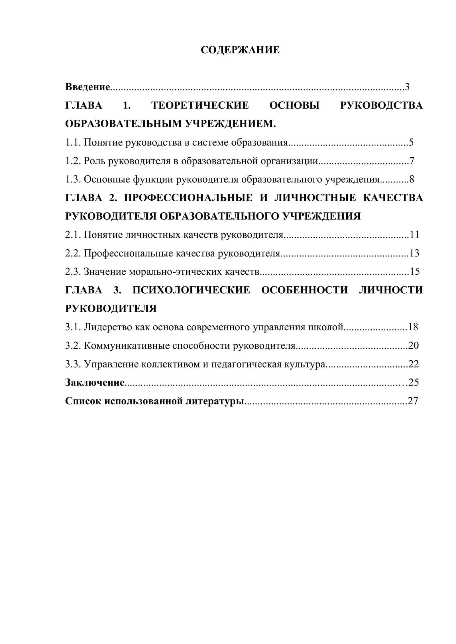 Личные качества руководителя образовательного учреждения