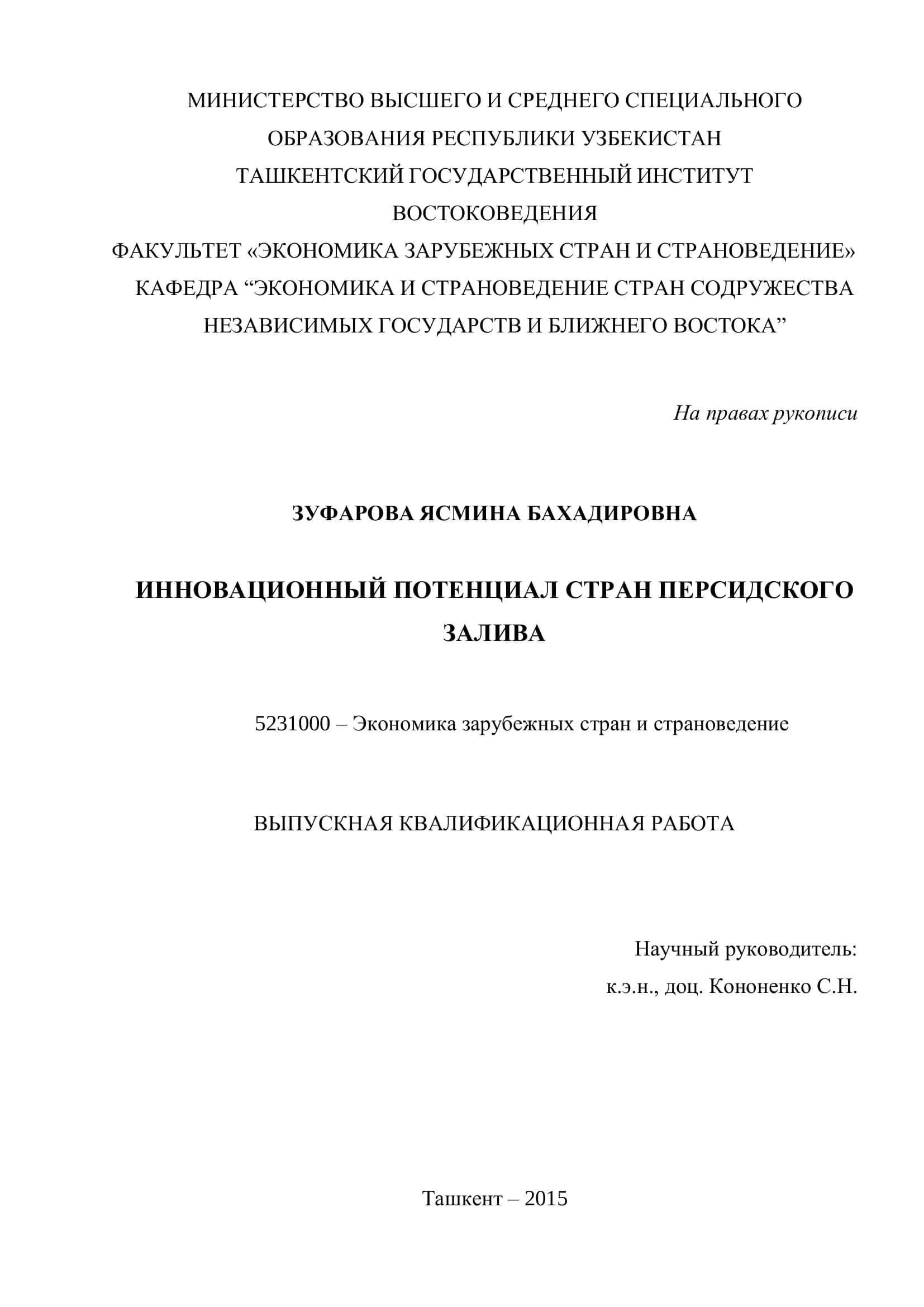 ИННОВАЦИОННЫЙ ПОТЕНЦИАЛ СТРАН ПЕРСИДСКОГО ЗАЛИВА