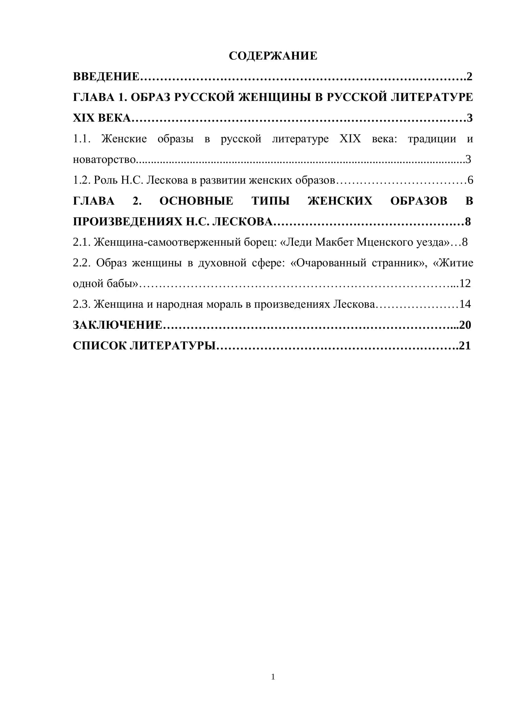 Образ русской женщины в творчестве Н.С.Лескова
