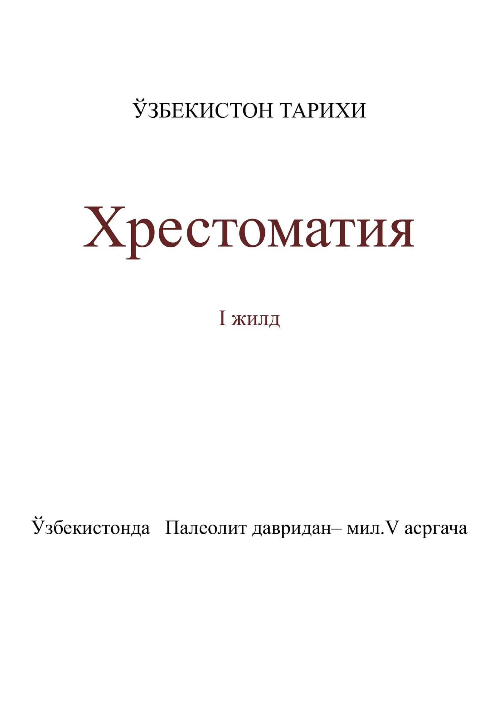 ЎЗБЕКИСТОН ТАРИХИ