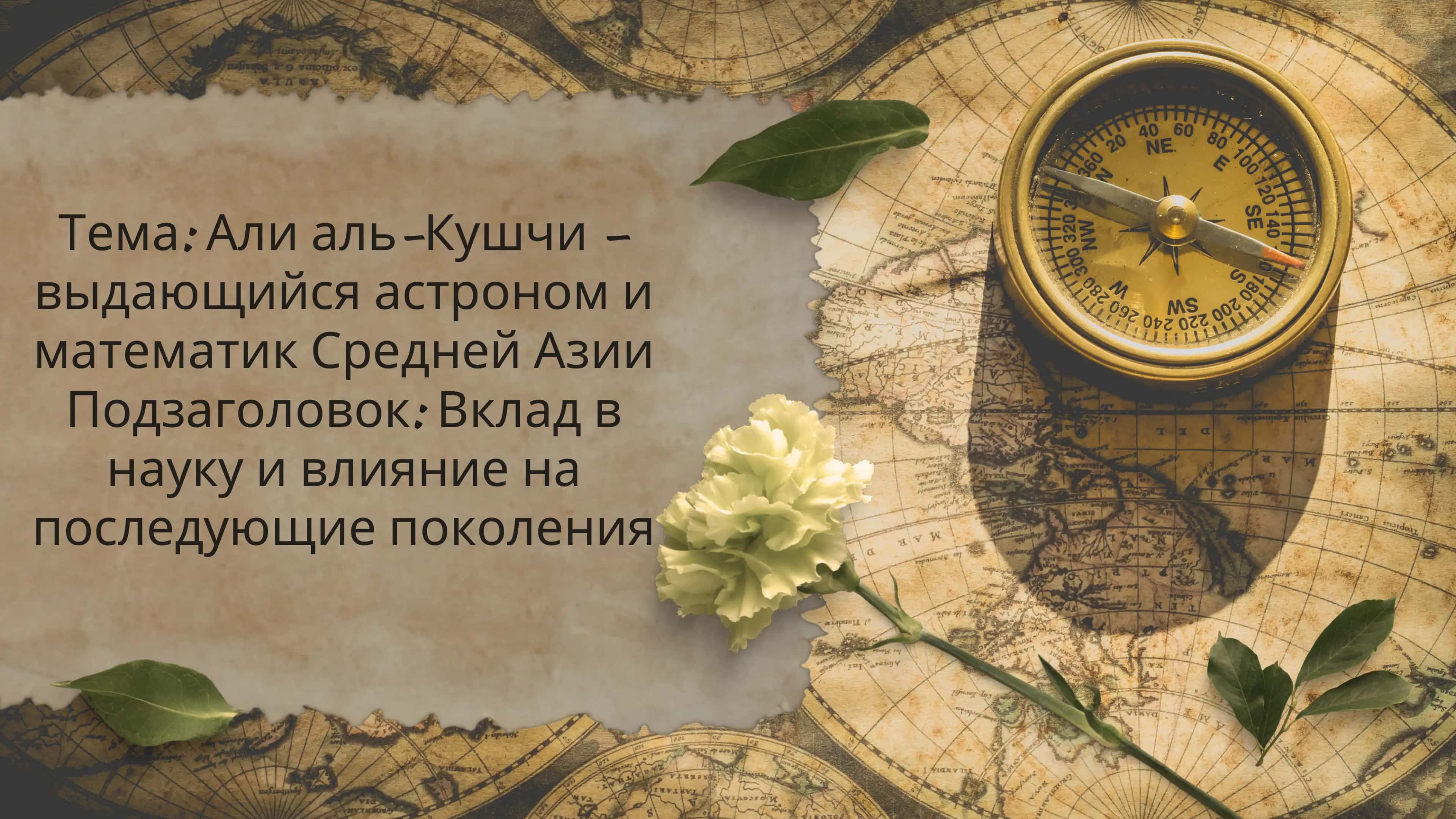 Али аль-Кушчи –выдающийся астроном иматематик Средней АзииПодзаголовок: Вклад внауку и влияние напоследующие поколения