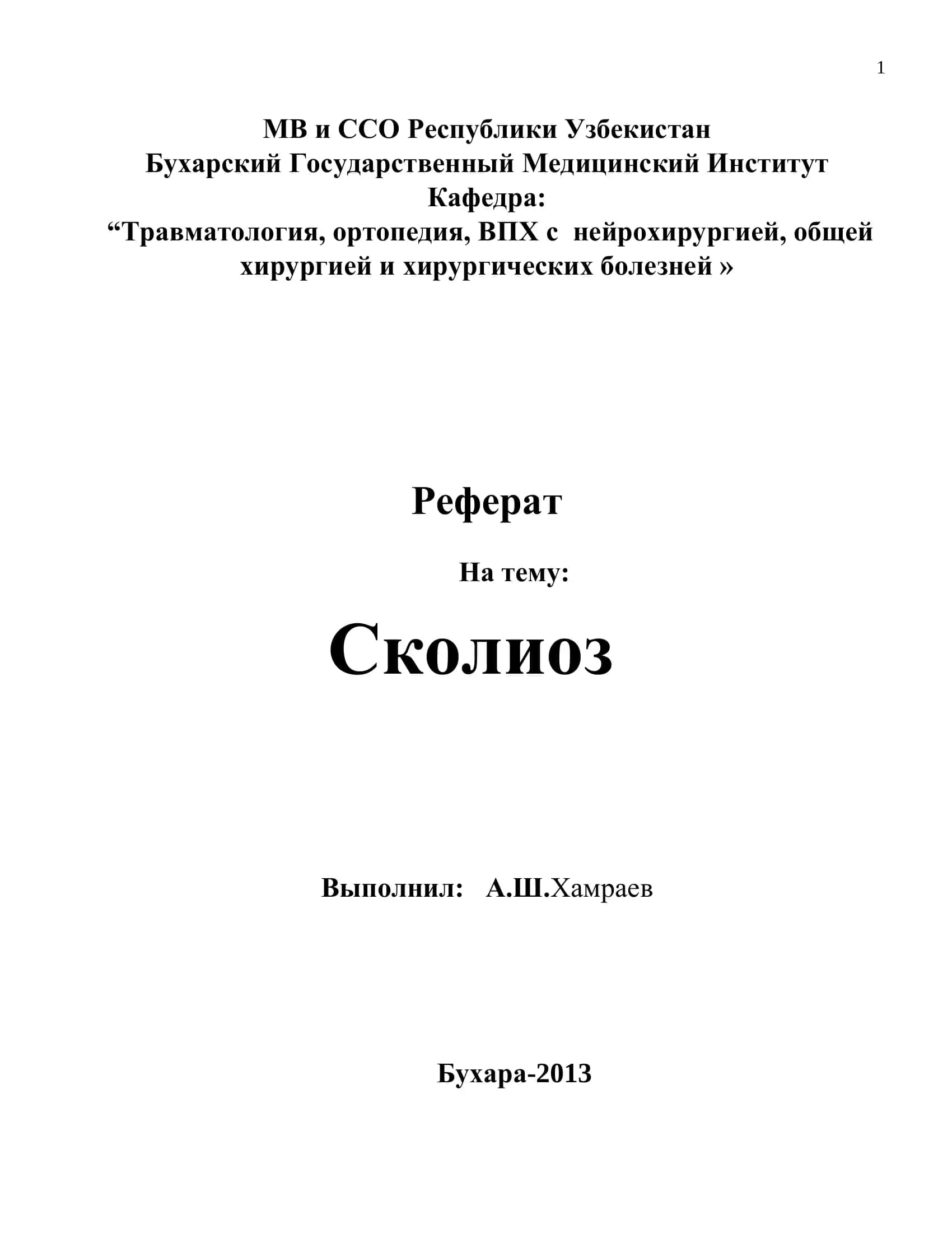 Сколиоз