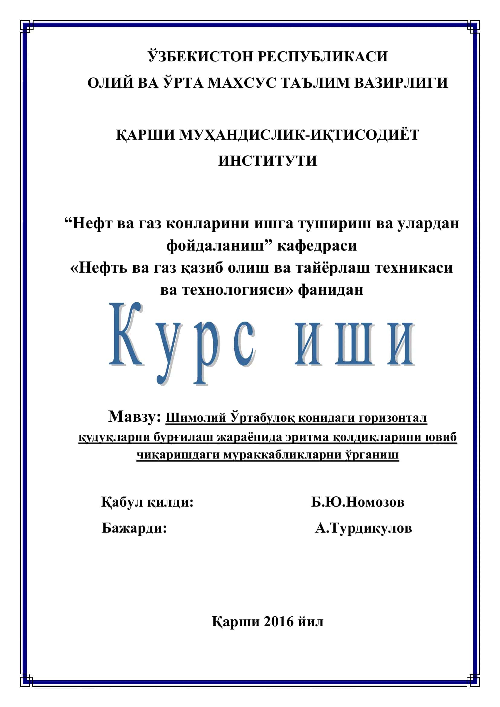 Шимолий Ўртабулоқ конидаги горизонтал қудуқларни бурғилаш жараёнида эритма қолдиқларини ювиб чиқаришдаги мураккабликларни ўрганиш