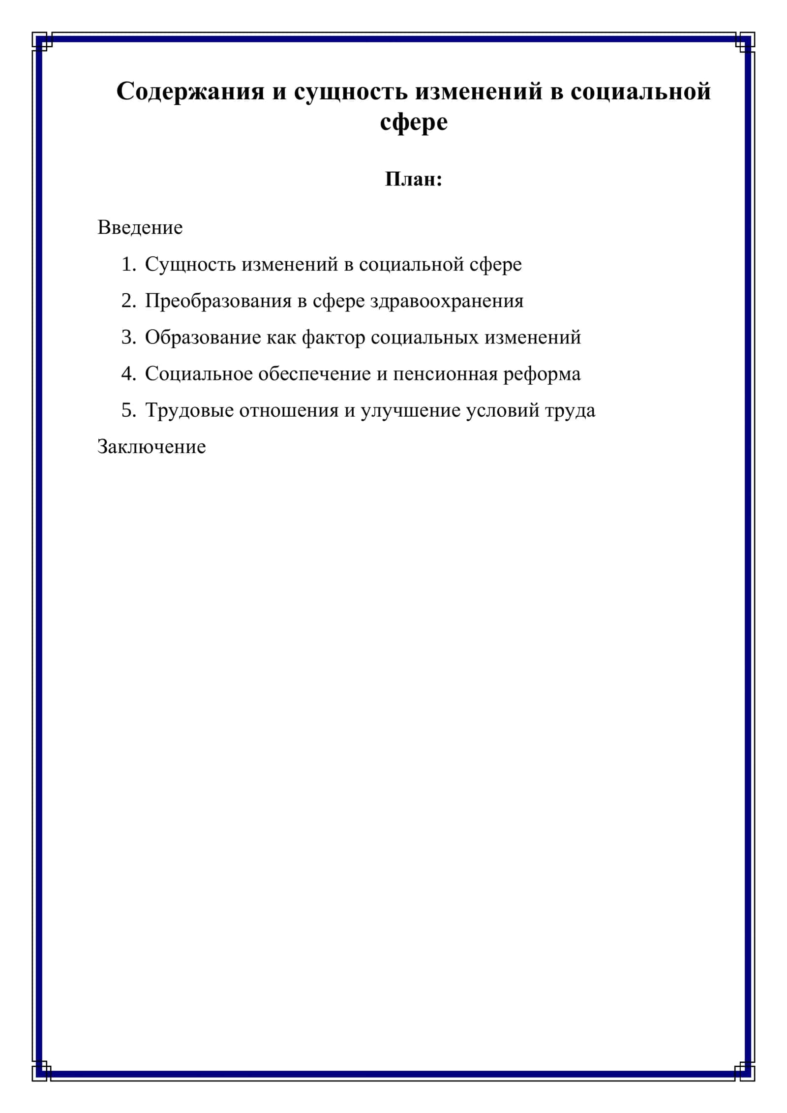 Содержания и сущность изменений в социальной сфере