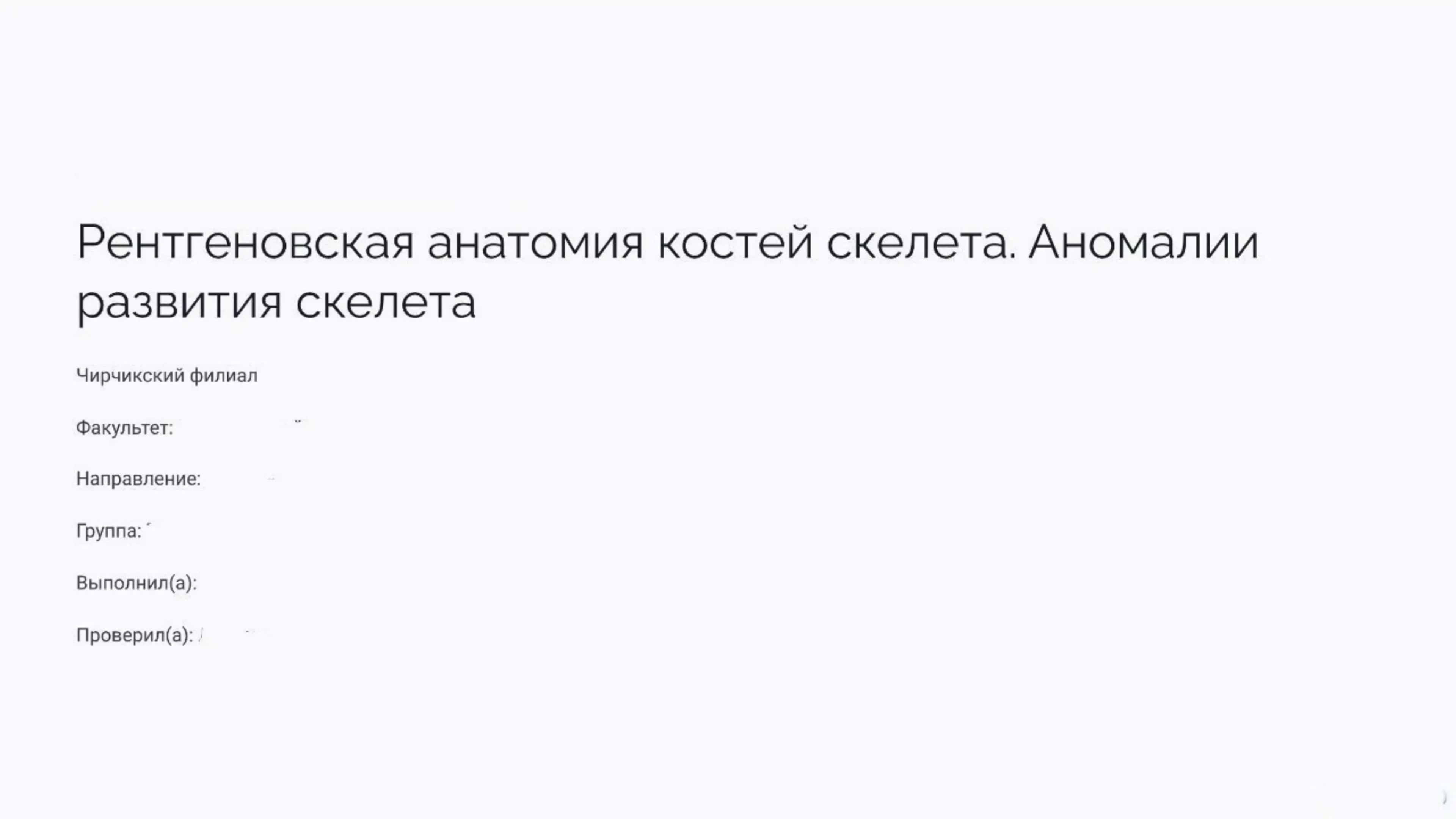 Рентгеновская анатомия костей скелета. Аномалии развития скелета.