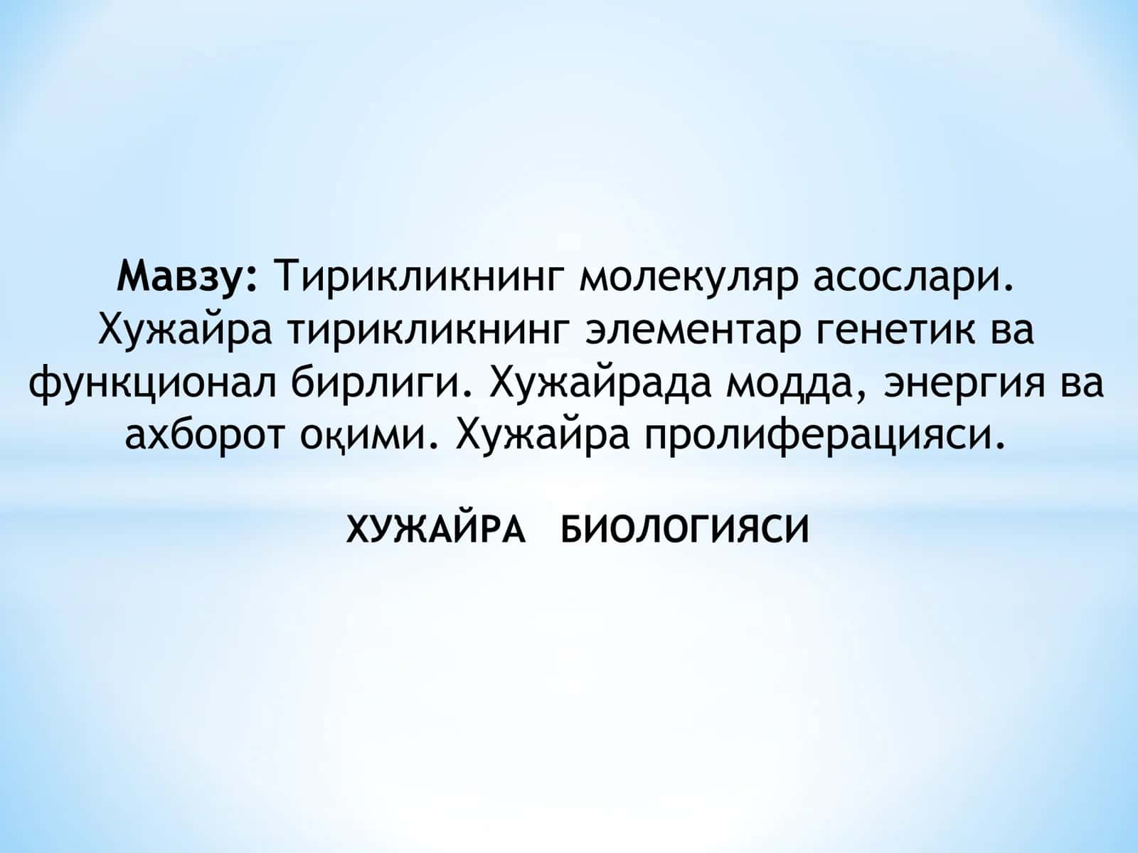 Тирикликнинг молекуляр асослари. Хужайра тирикликнинг элементар генетик ва функционал бирлиги. Хужайрада модда, энергия ва ахборот оқими. Хужайра пролиферацияси. ХУЖАЙРА БИОЛОГИЯСИ