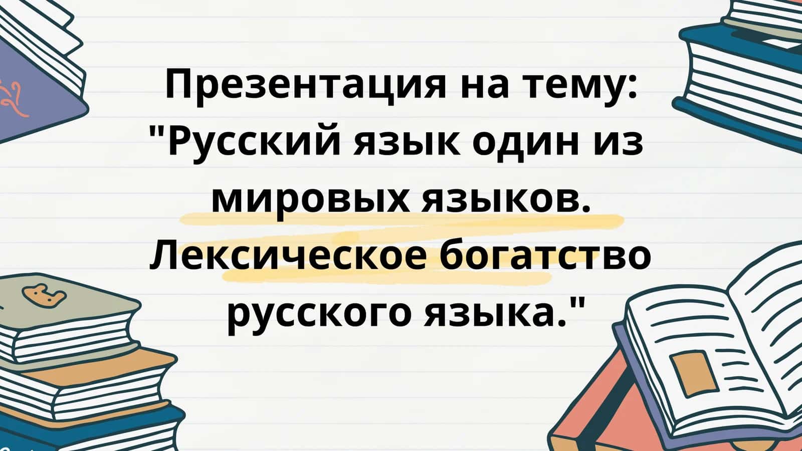 Rus tili ."Русский язык один из мировых языков"