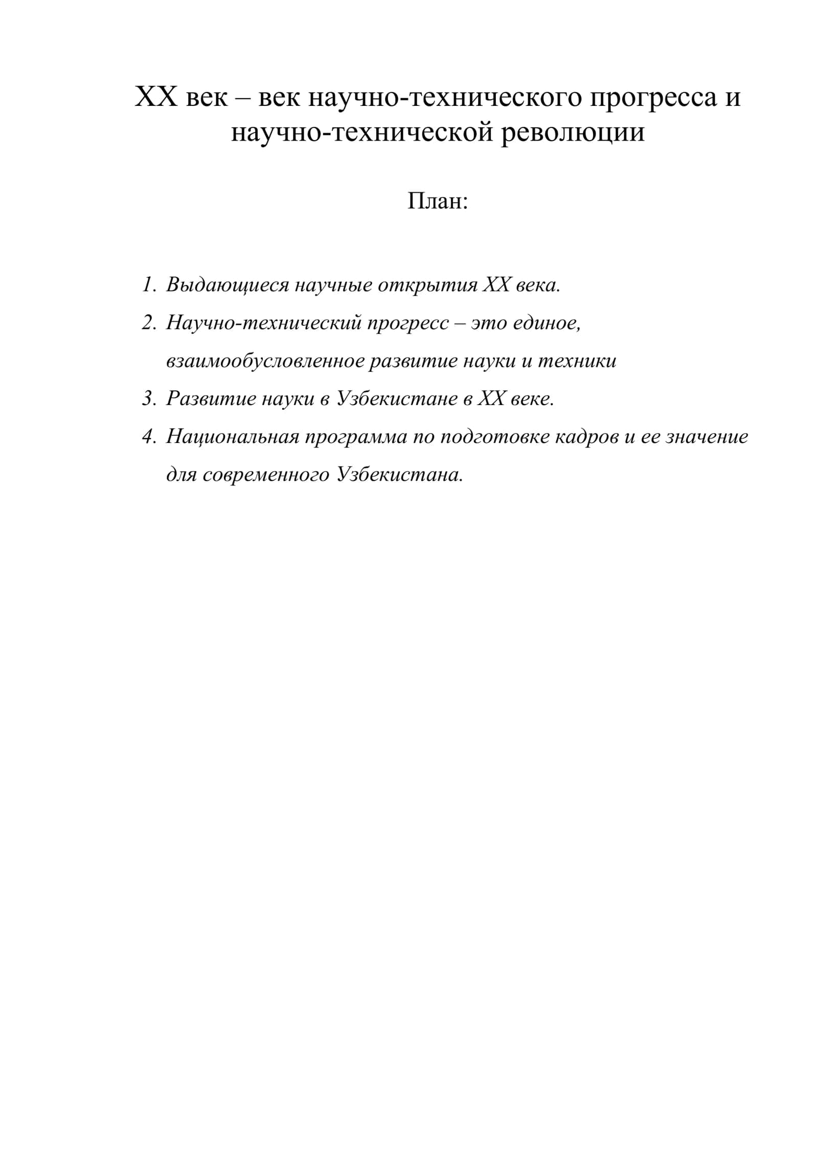 XX век – век научно-технического прогресса и научно-технической революции
