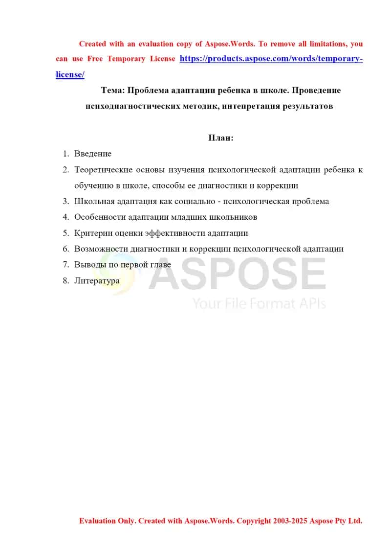 Проблема адаптации ребенка в школе. Проведение психодиагностических методик, интепретация результатов