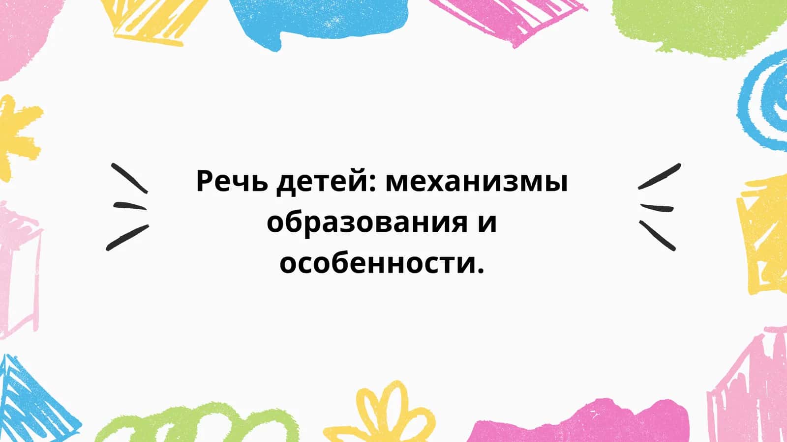 Речь детей механизмы образования и особенности.
