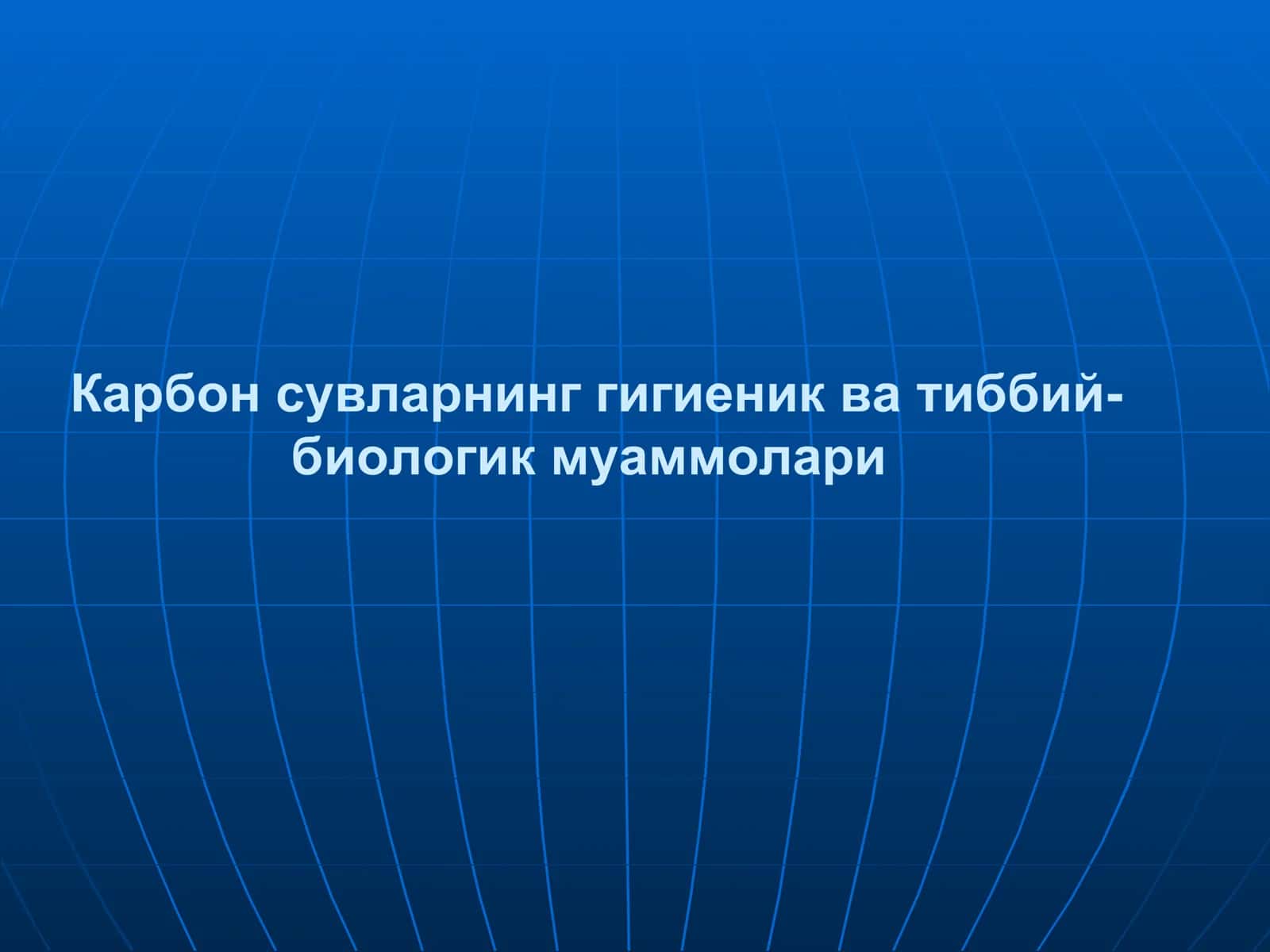 Карбон сувларнинг гигиеник ва тиббий-биологик муаммолари