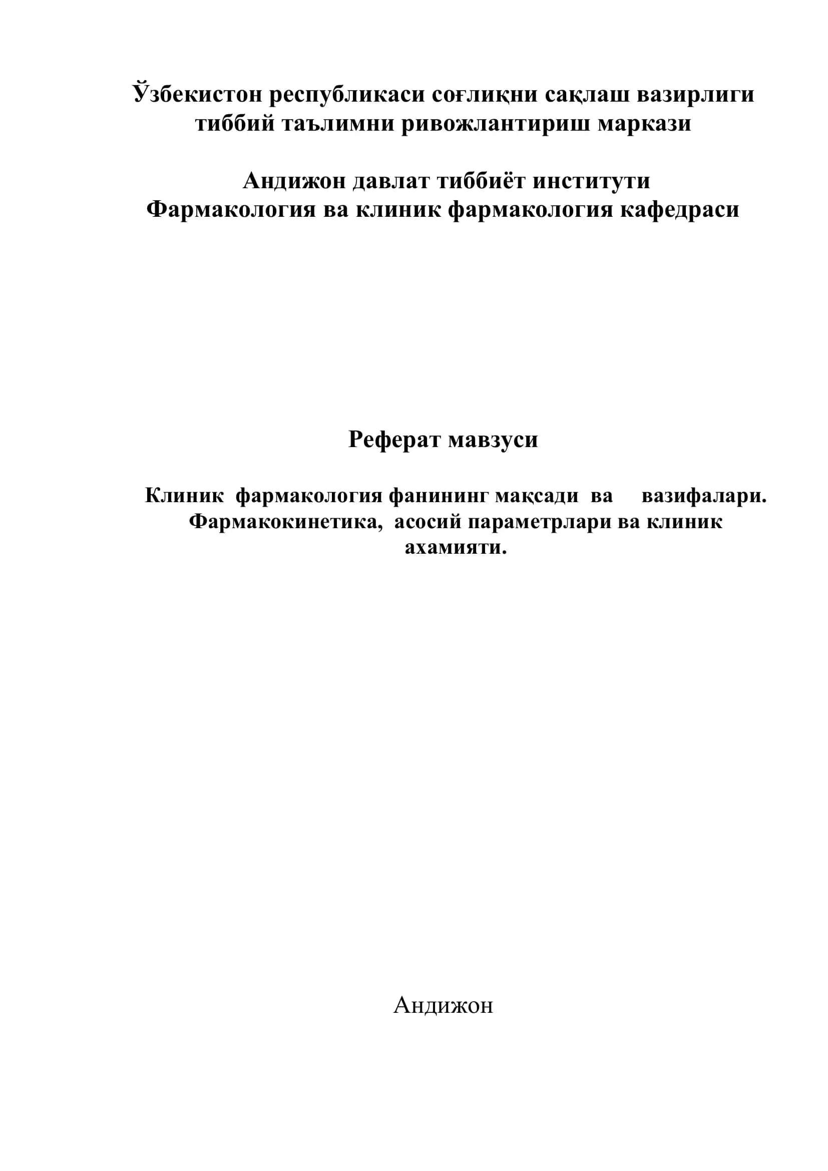 Клиник фармакология