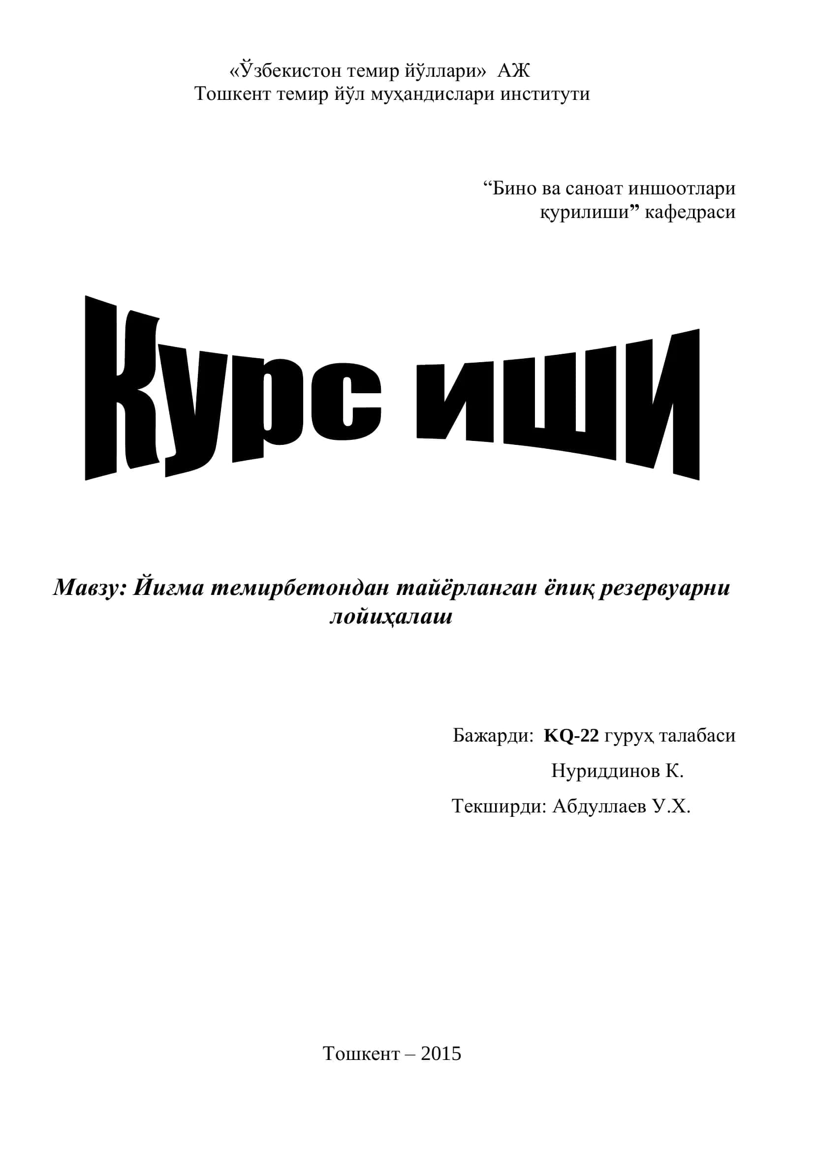 Йиғма темирбетондан тайёрланган ёпиқ резервуарни лойиҳалаш