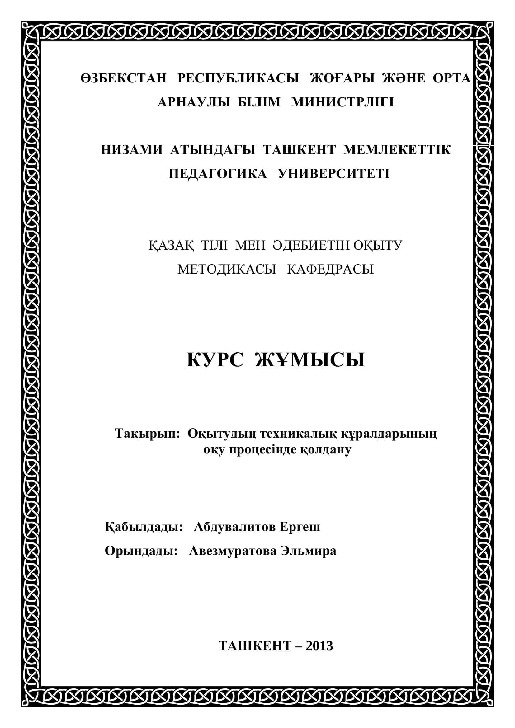 Оқытудың техникалық құралдарының оқу процесінде қолдану