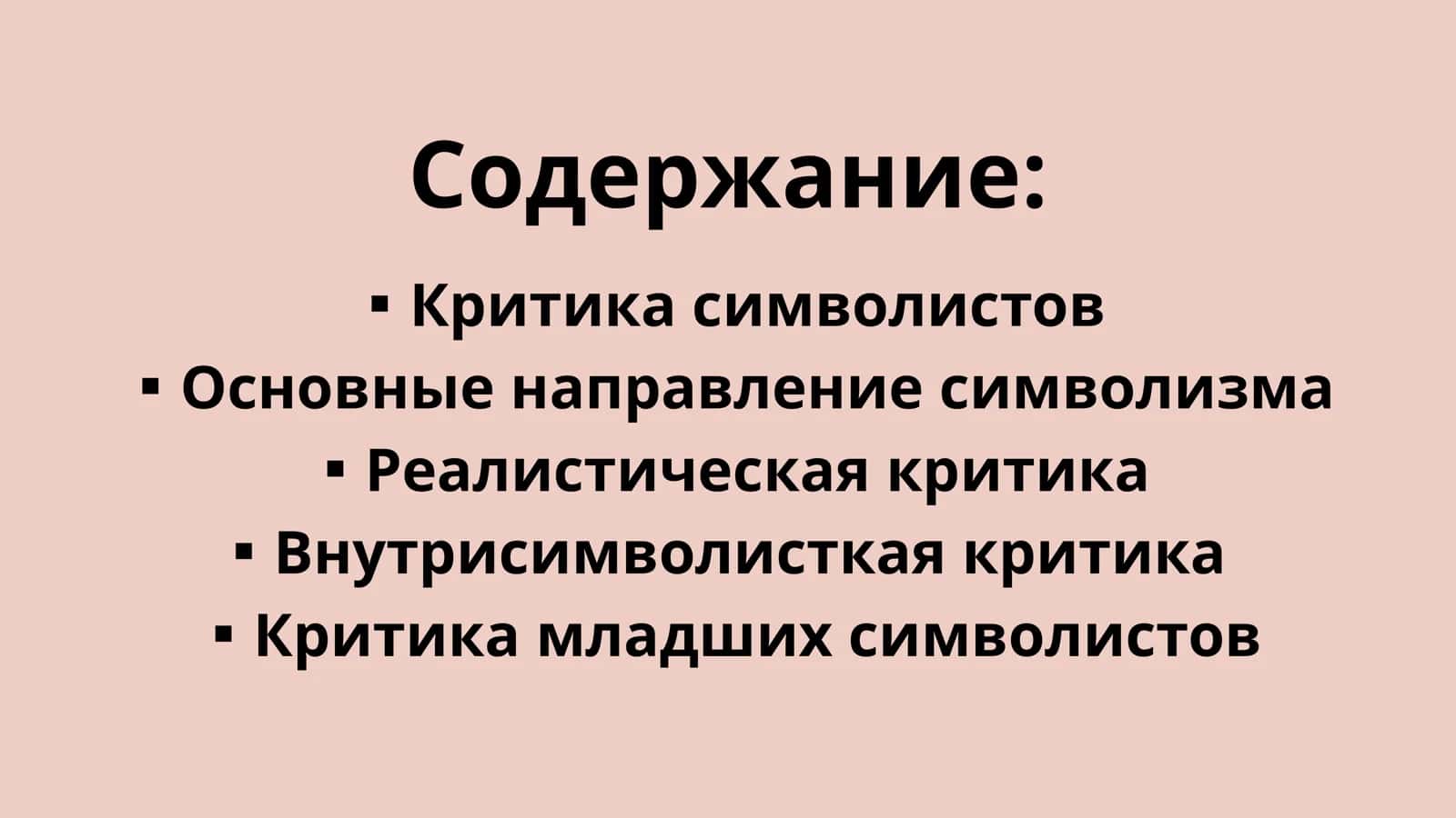 Критика символистов