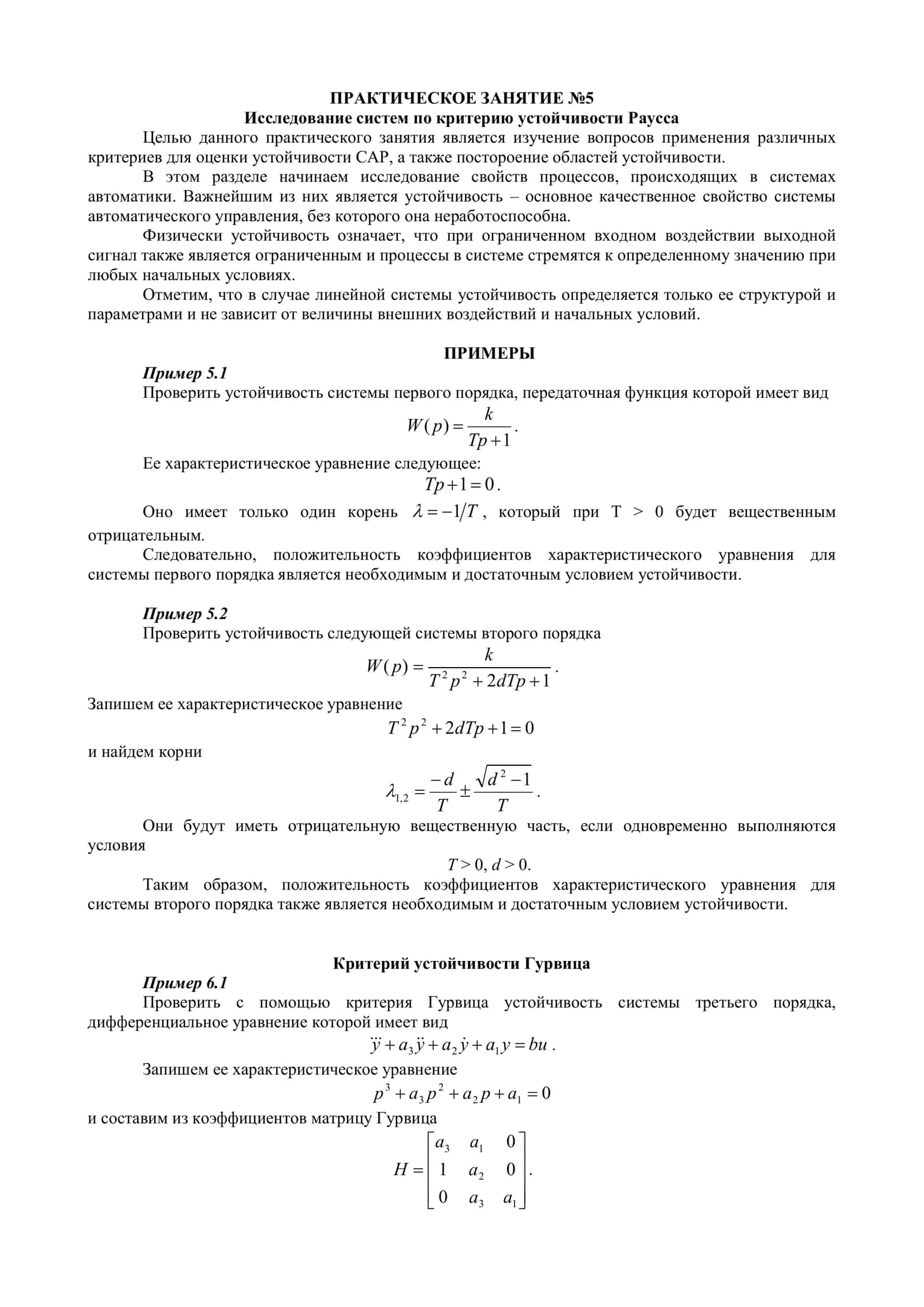 Исследование систем по критерию устойчивости Раусса