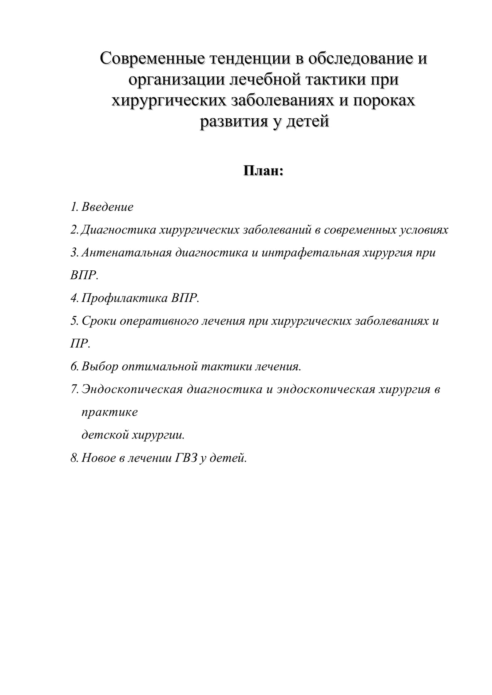 Современные тенденции в обследование и организации лечебной тактики при хирургических заболеваниях и пороках развития у детей