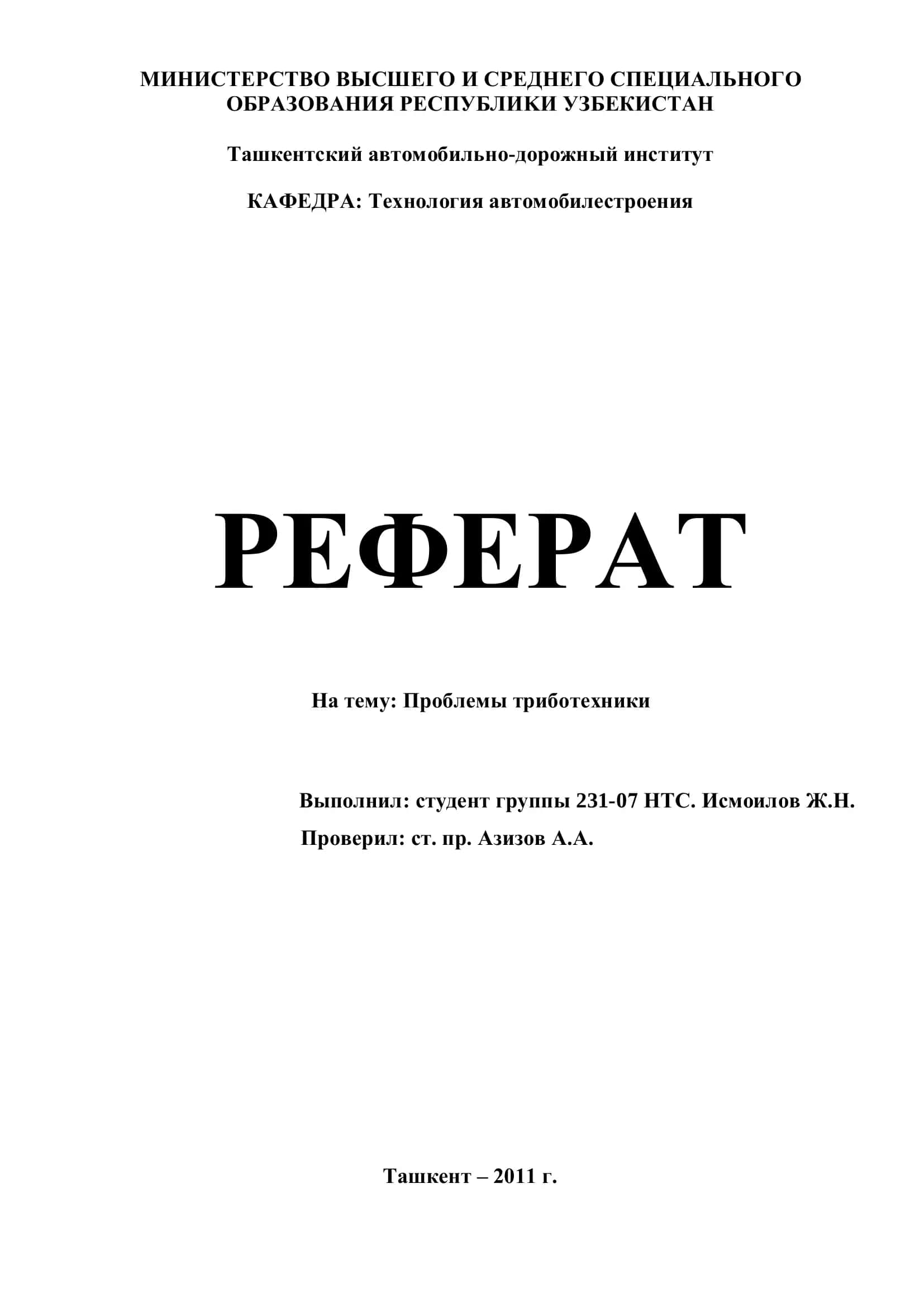 РЕФЕРАТ На тему: Проблемы триботехники