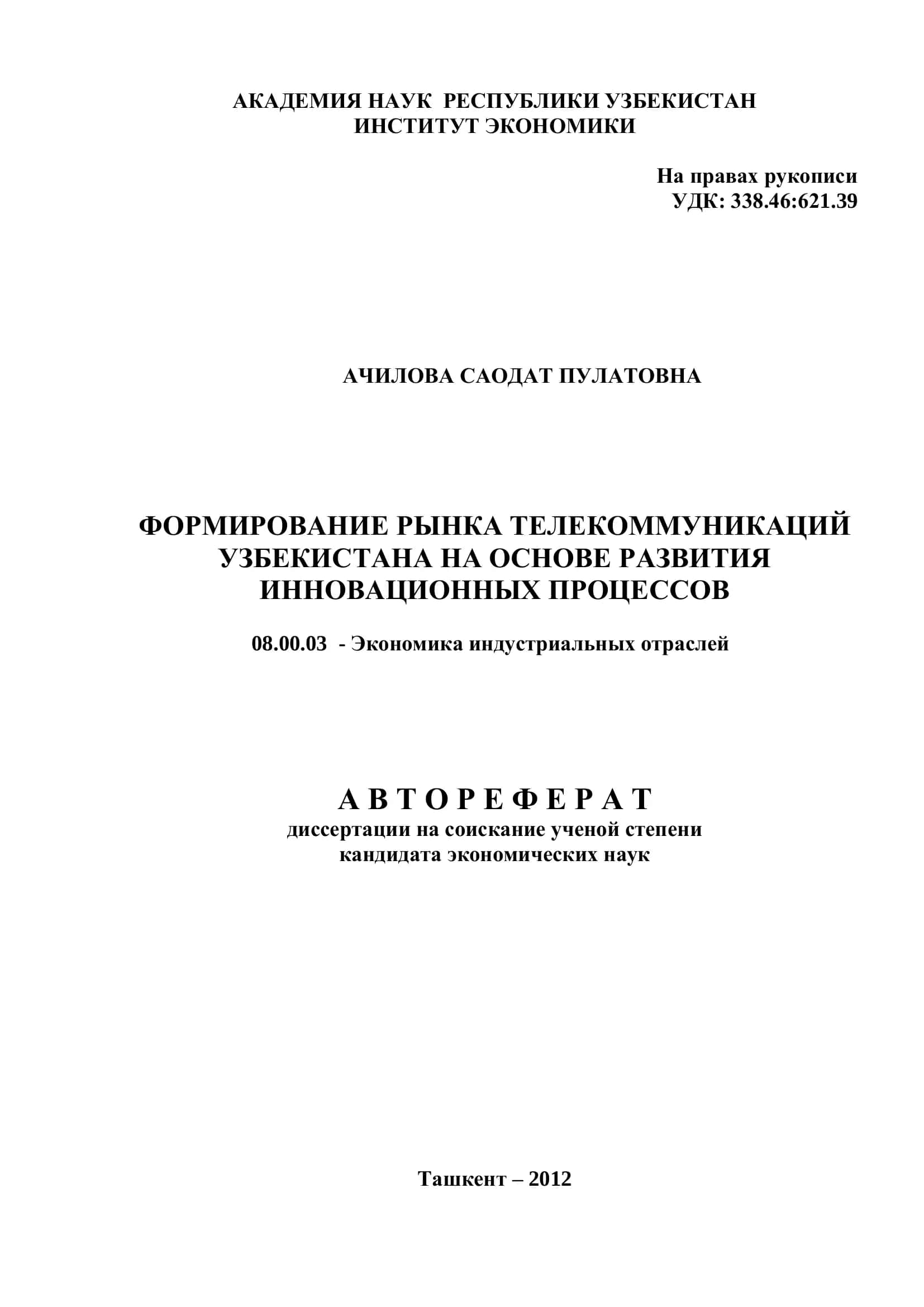 ФОРМИРОВАНИЕ РЫНКА ТЕЛЕКОММУНИКАЦИЙ УЗБЕКИСТАНА НА ОСНОВЕ РАЗВИТИЯ ИННОВАЦИОННЫХ ПРОЦЕССОВ
