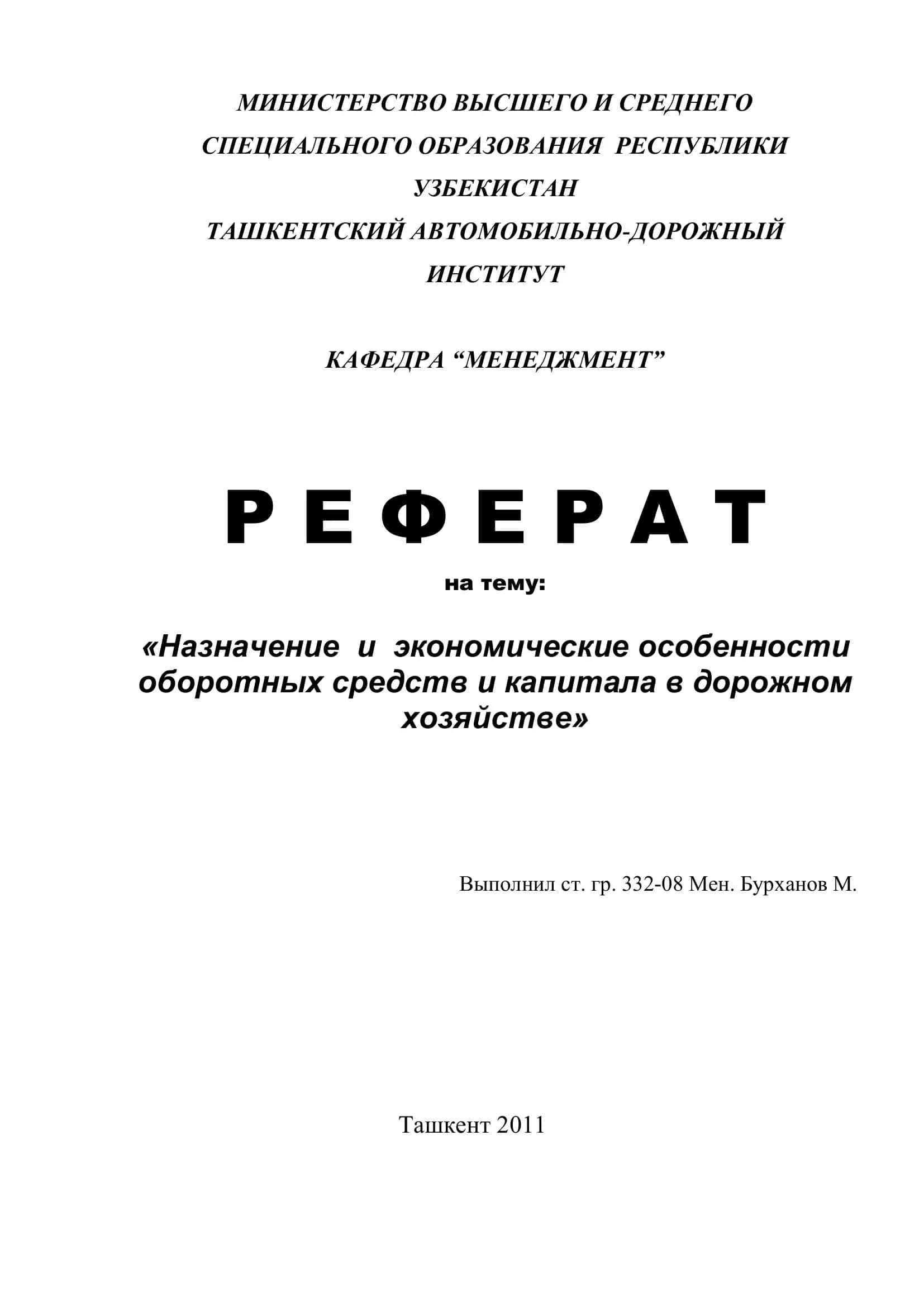 Реферат на тему "Назначение и экономические особенности оборотных средств и капитала в дорожном хозяйстве"