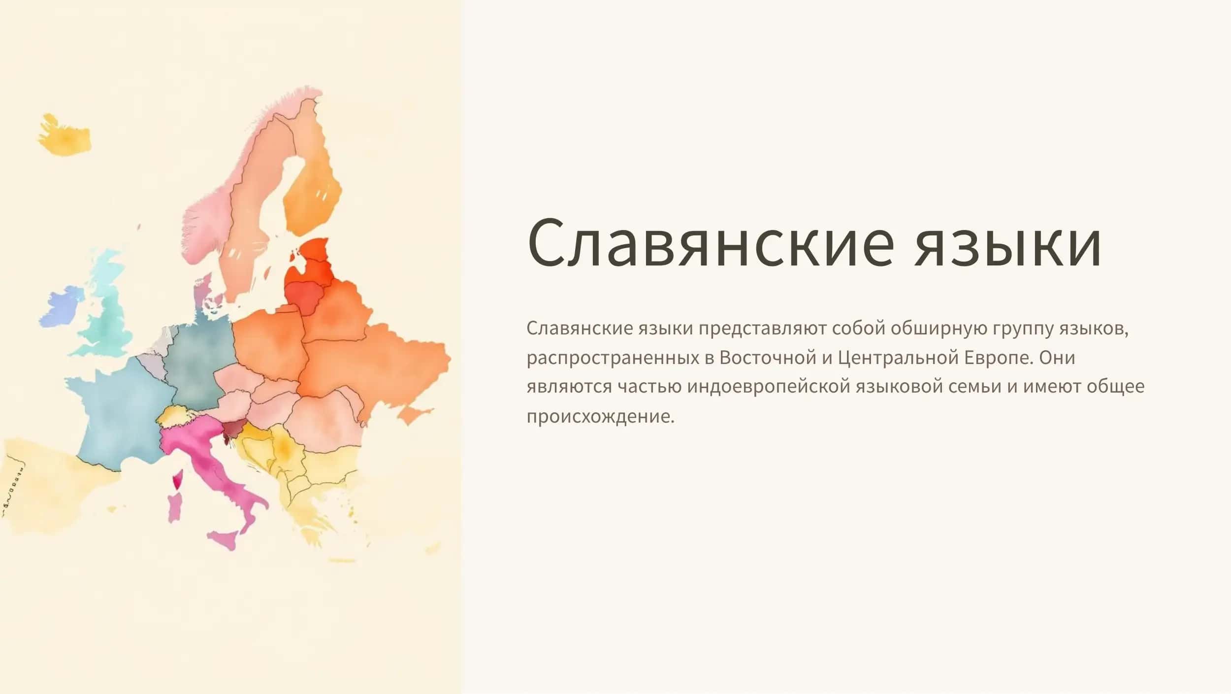 Славянские языки