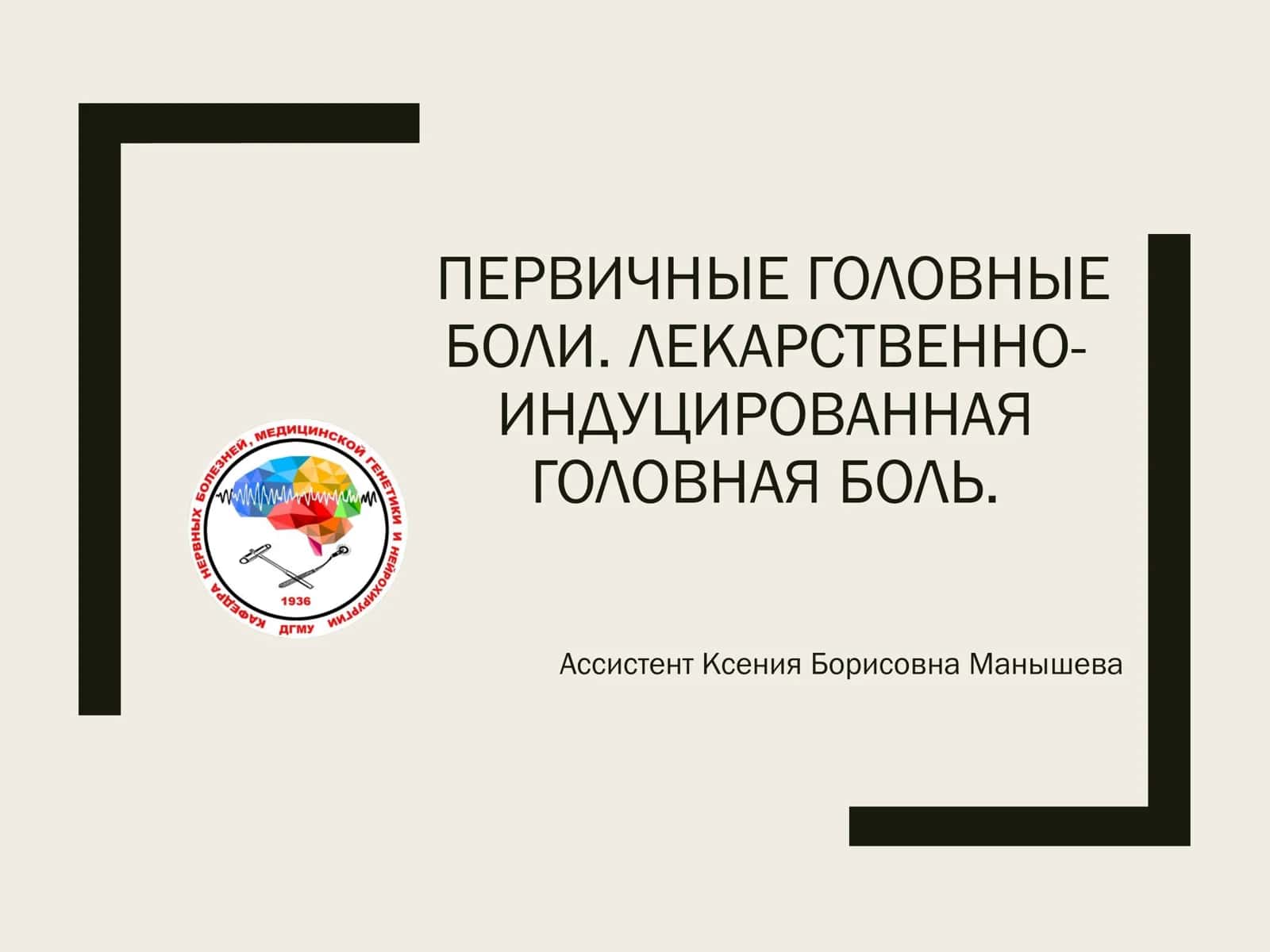 ПЕРВИЧНЫЕ ГОЛОВНЫЕ БОЛИ. ЛЕКАРСТВЕННО-ИНДУЦИРОВАННАЯ ГОЛОВНАЯ БОЛЬ