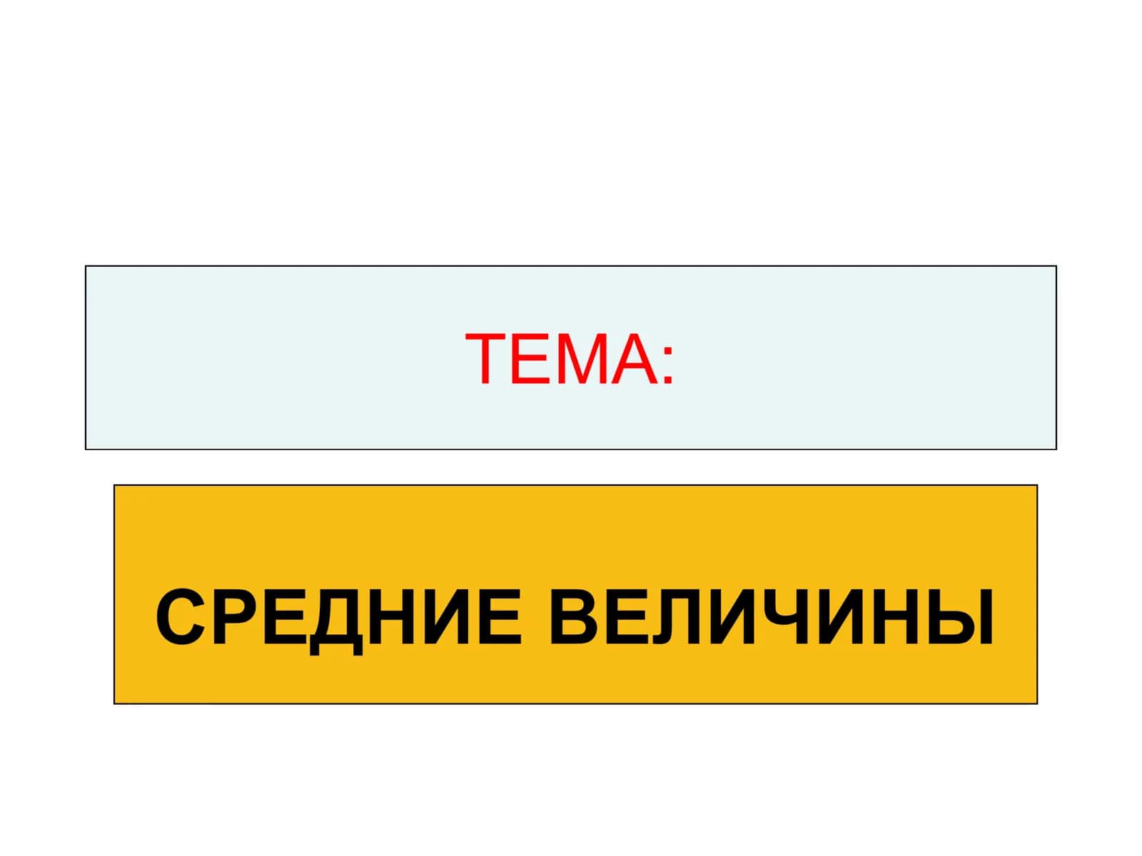 СРЕДНИЕ ВЕЛИЧИНЫ