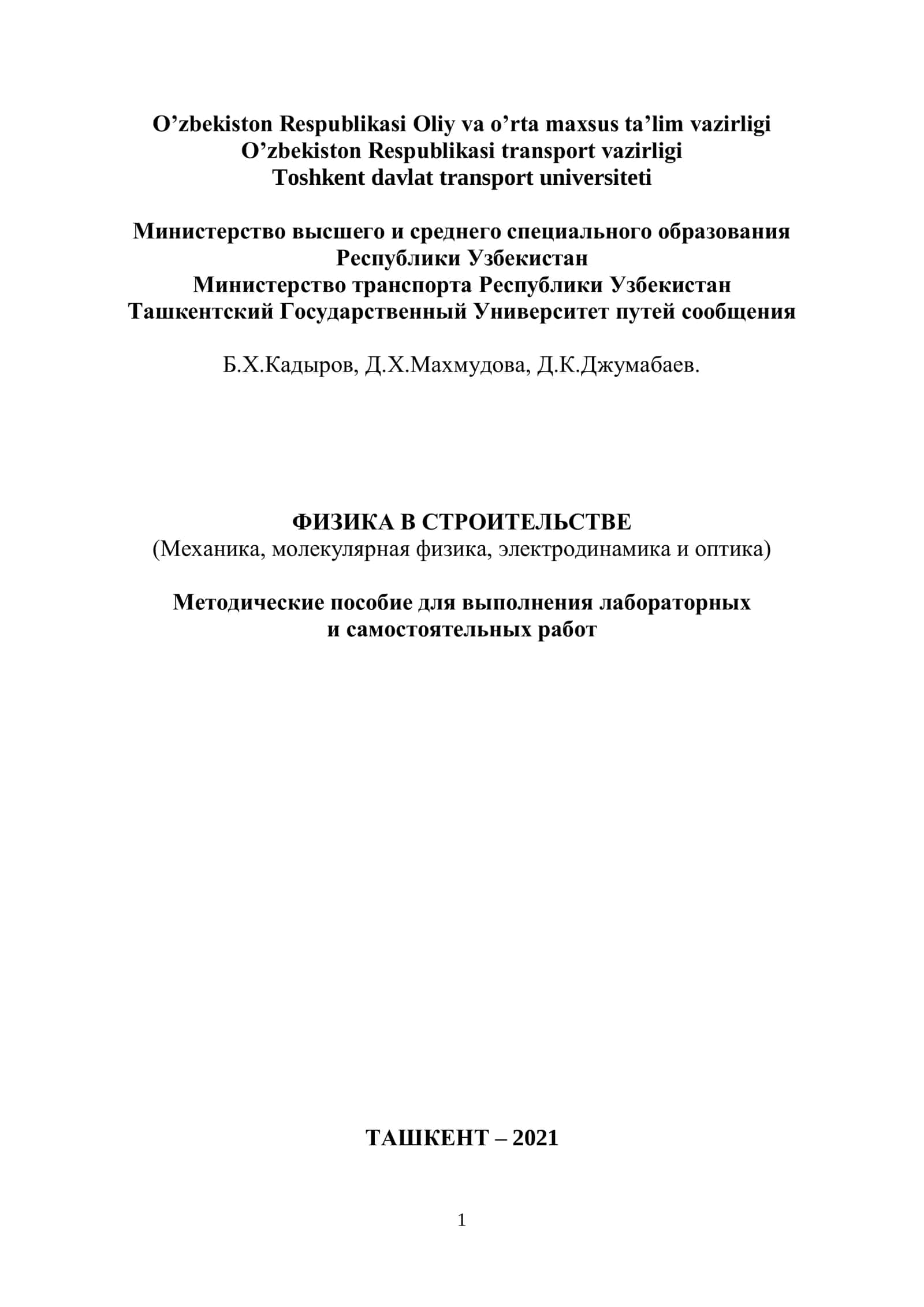 ФИЗИКА В СТРОИТЕЛЬСТВЕ