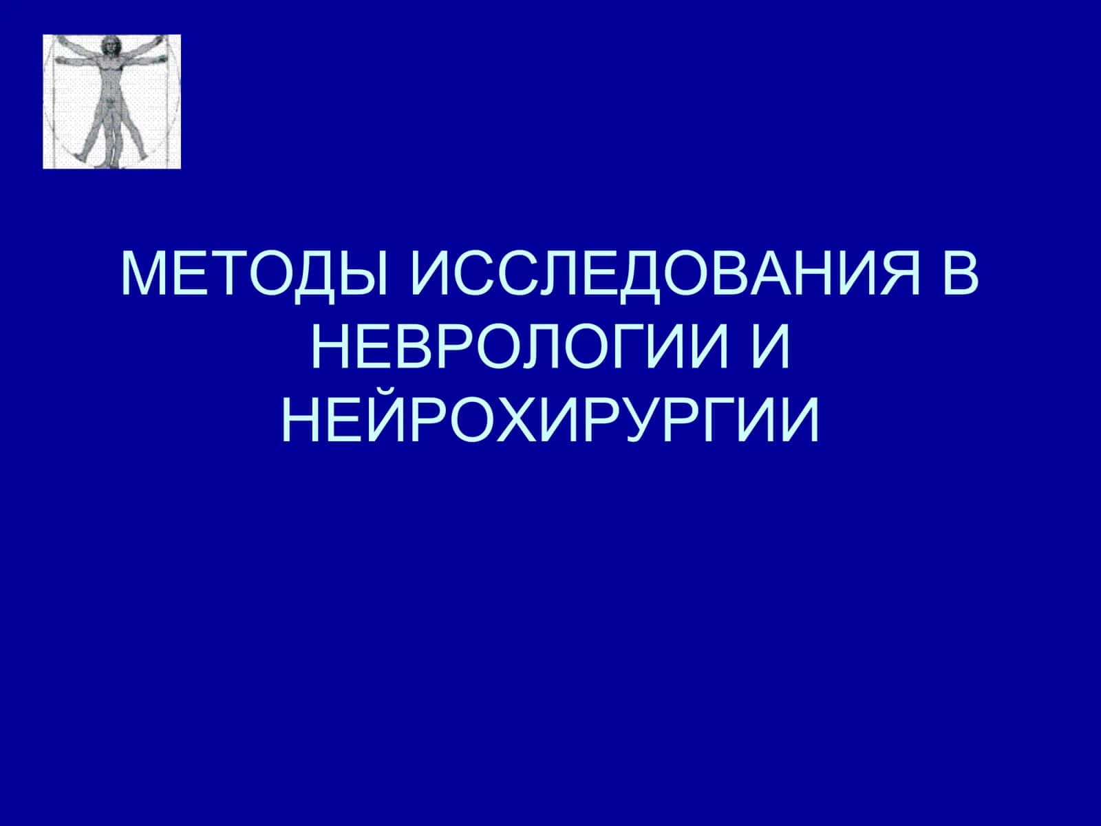 МЕТОДЫ ИССЛЕДОВАНИЯ В НЕВРОЛОГИИ