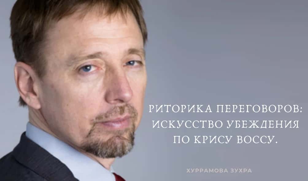 РИТОРИКА ПЕРЕГОВОРОВ ИСКУССТВО УБЕЖДЕНИЯ ПО КРИСУ ВОССУ