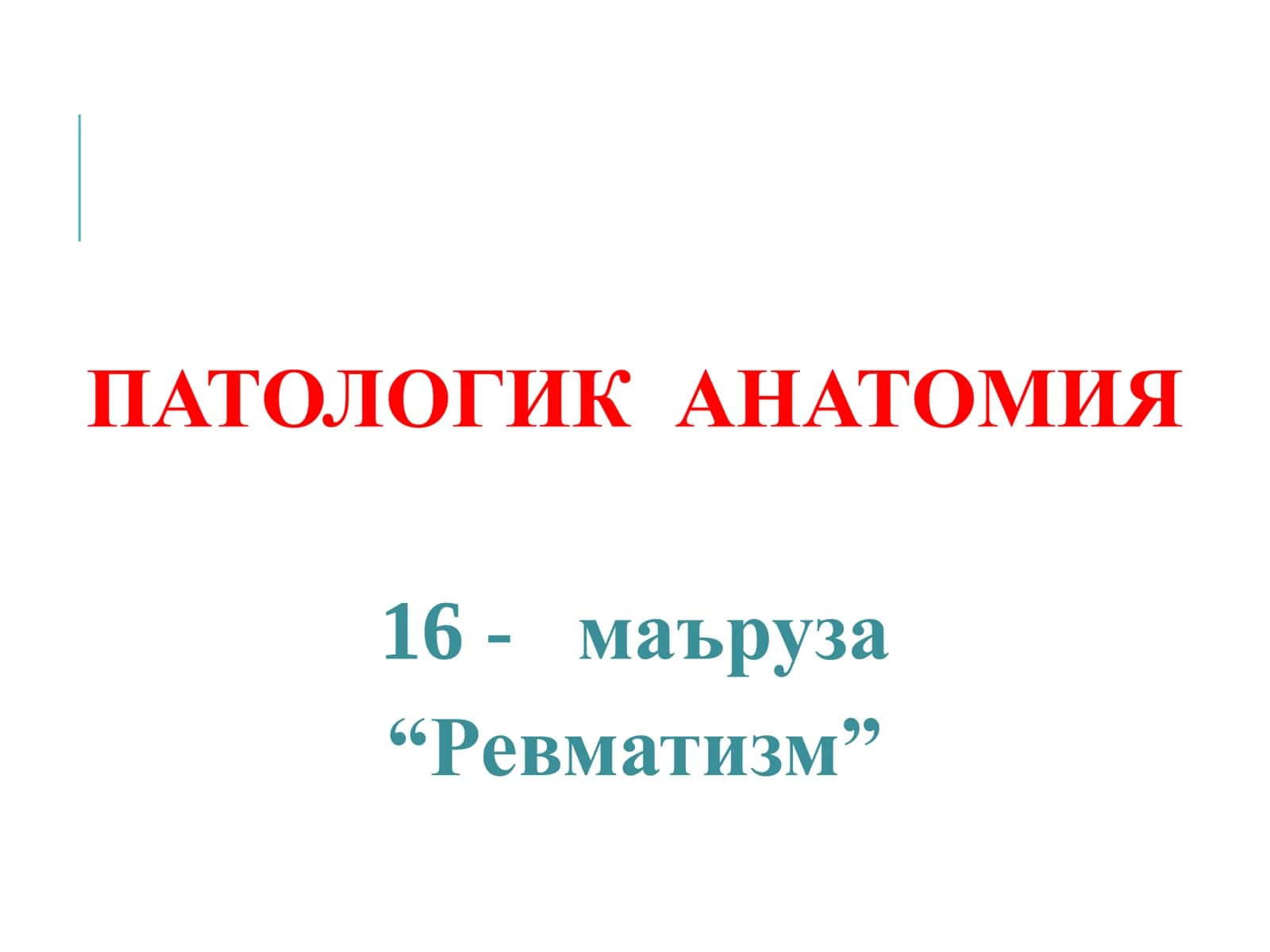 РЕВМАТИЗМ