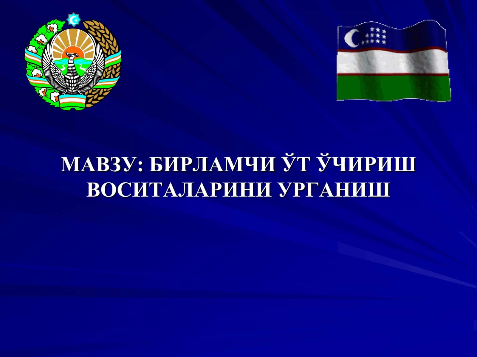 БИРЛАМЧИ ЎТ ЎЧИРИШ ВОСИTАЛАРИНИ УРГАНИШ