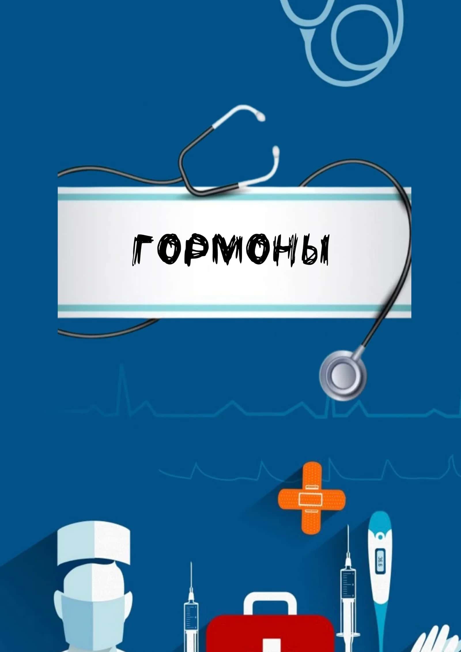 Гормоны