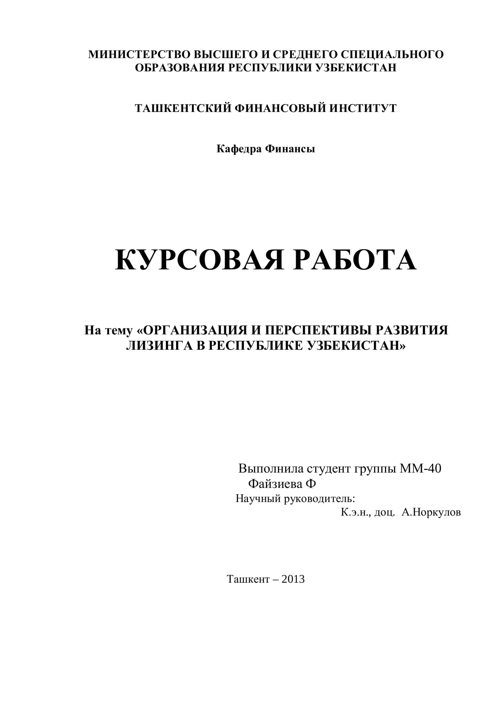 ОРГАНИЗАЦИЯ И ПЕРСПЕКТИВЫ РАЗВИТИЯ ЛИЗИНГА В РЕСПУБЛИКЕ УЗБЕКИСТАН