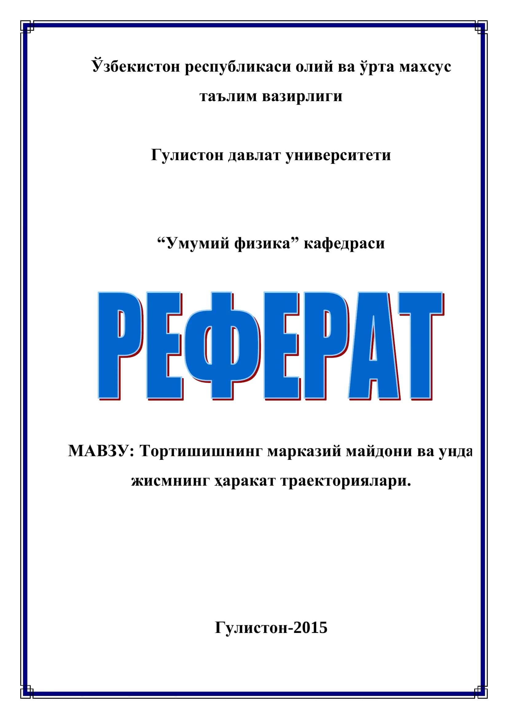Тортишишнинг марказий майдони ва унда жисмнинг ҳаракат траекториялари