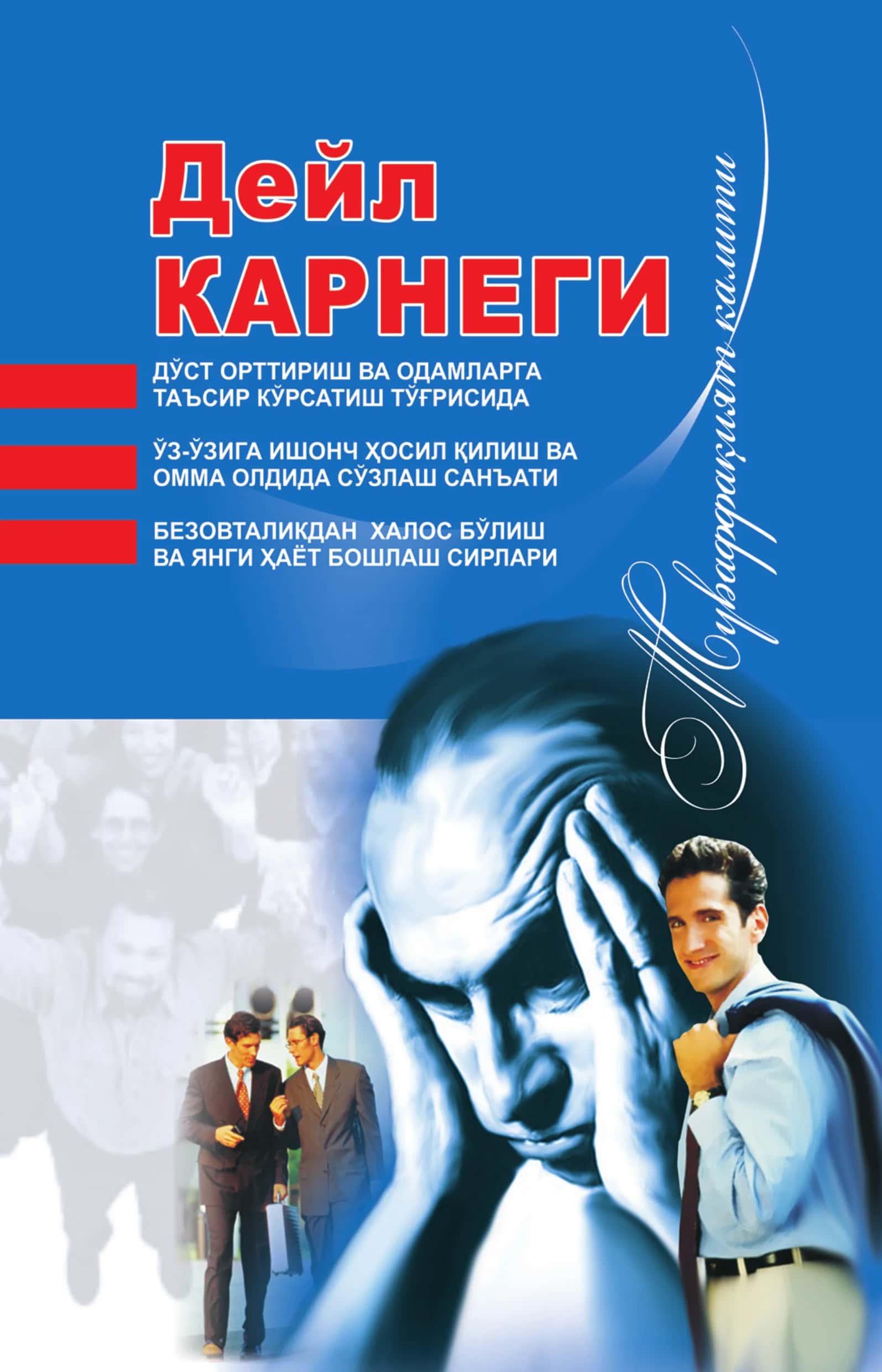 Deyl Karnegi - (Do'st orttirish va adamlarga ta'sir ko'rsatish to'g'risida. O'z-o'ziga ishonch hosil qilish va omma oldida so'zlash san'ati. Bezovtalikdan xalos bo'lish va yangi hayot boshlash sirlari)