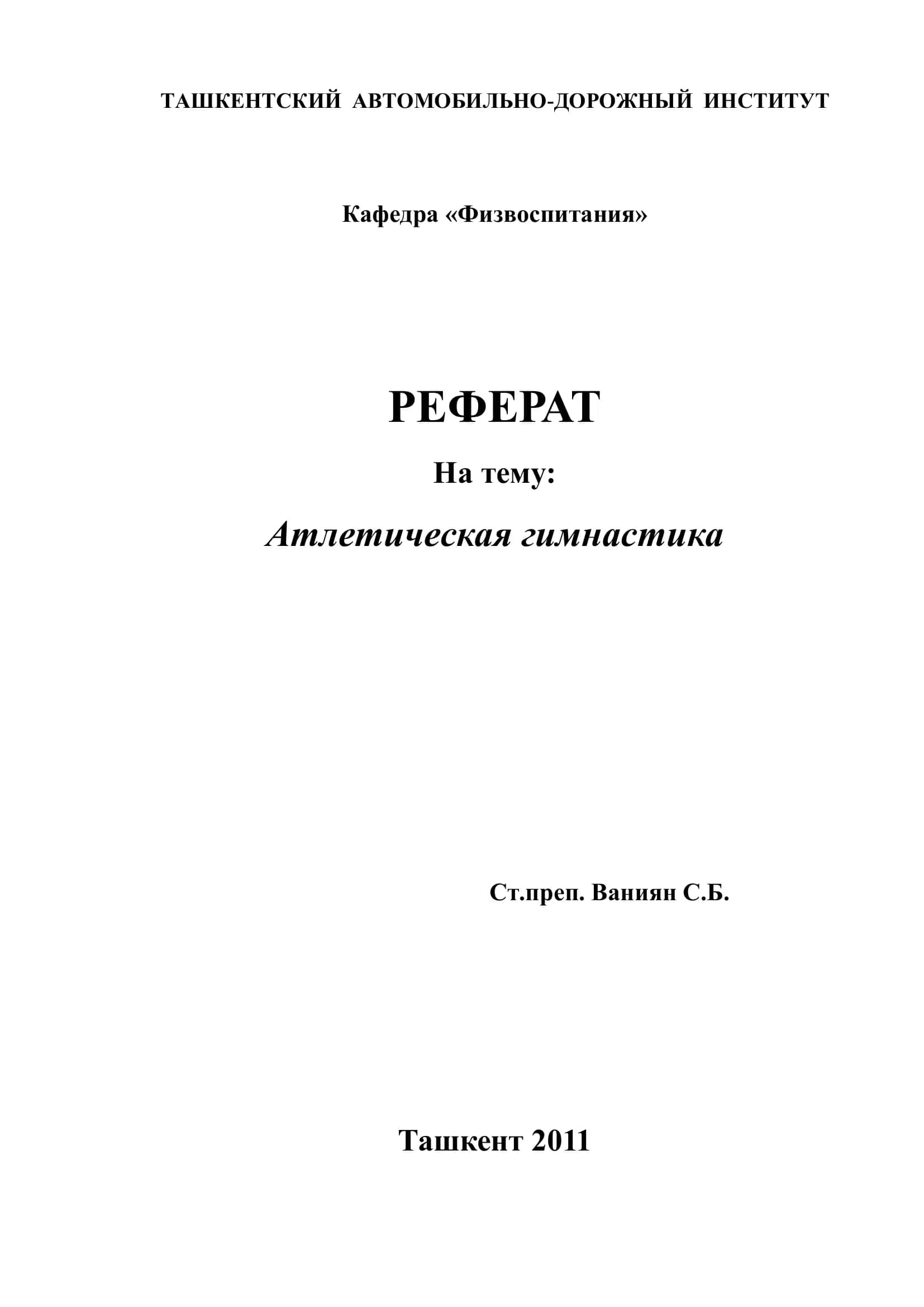 Атлетическая гимнастика