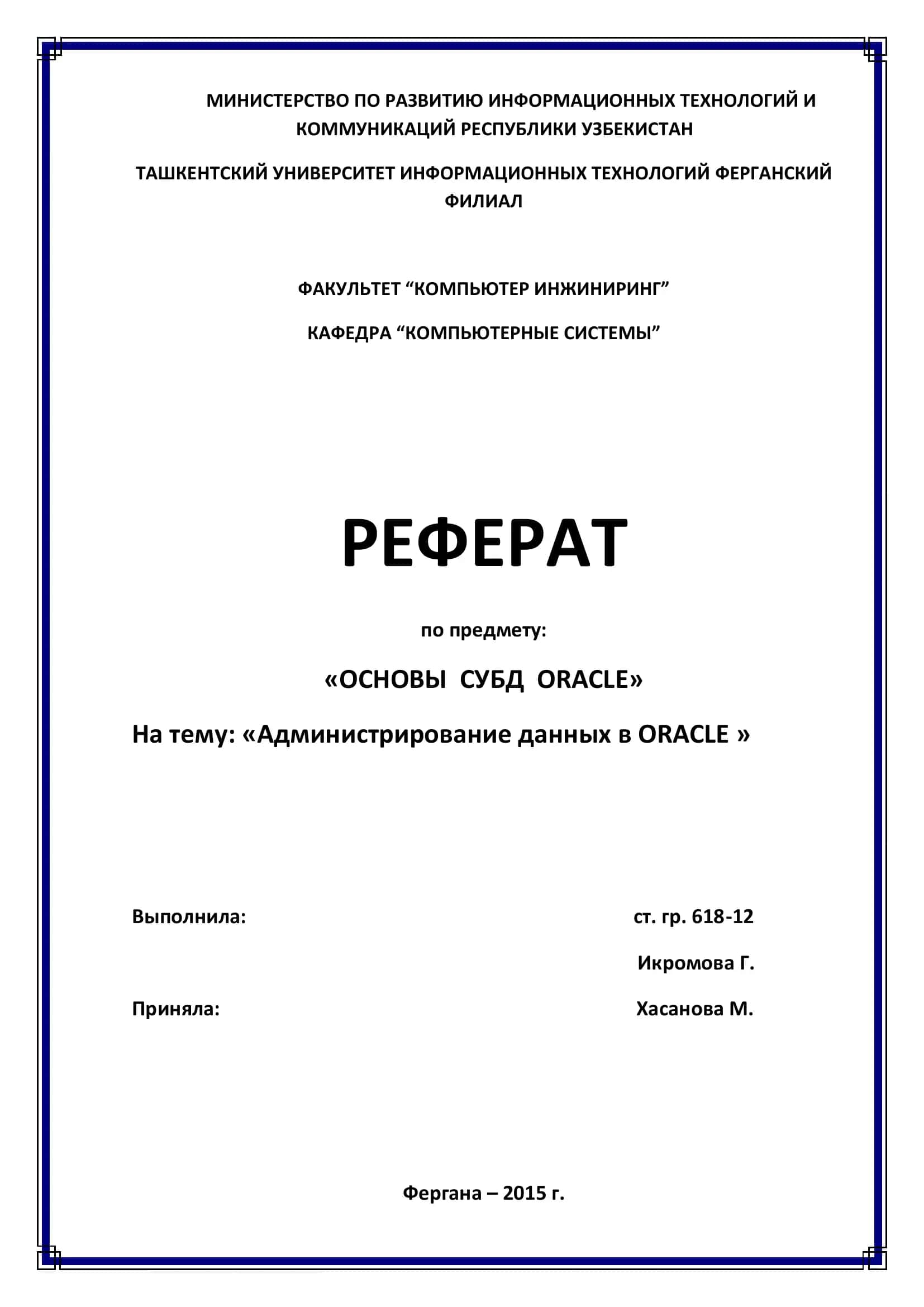 Реферат по предмету "Основы СУБД Oracle" на тему "Администрирование данных в Oracle"