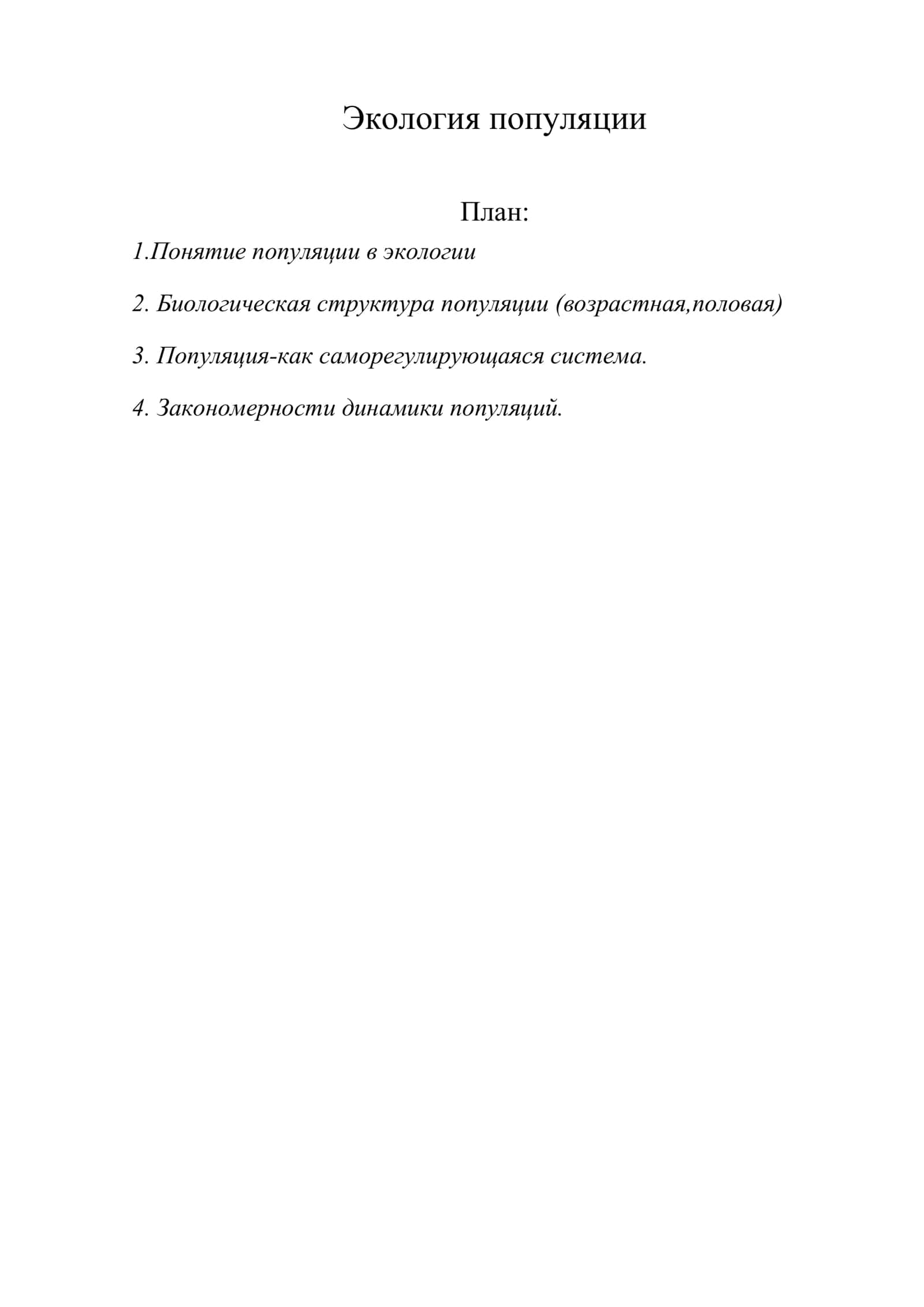 Экология популяции