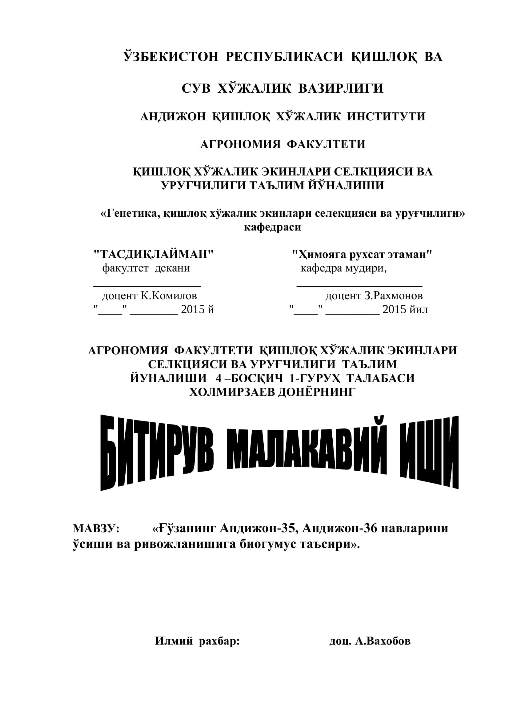 «Ғўзанинг Андижон-35, Андижон-36 навларини ўсиши ва ривожланишига биогумус таъсири»