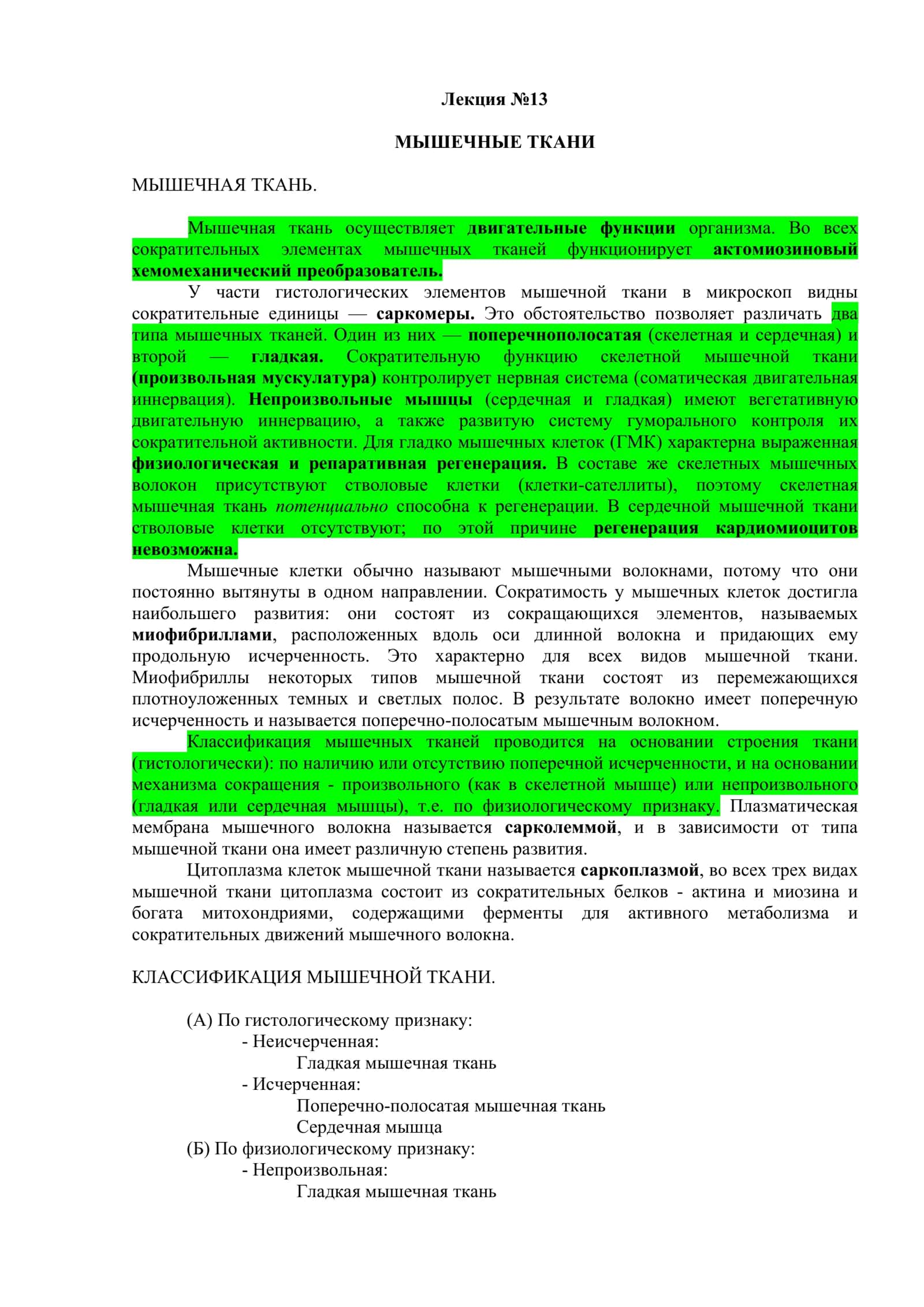 МЫШЕЧНЫЕ ТКАНИ